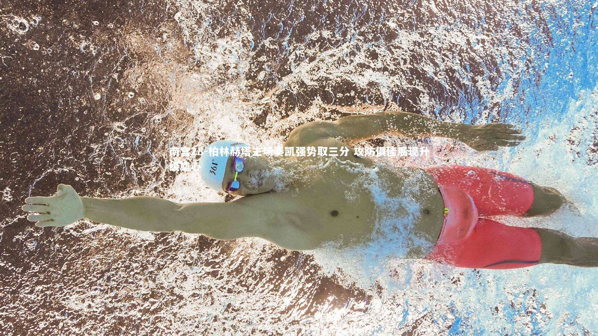 柏林赫塔主场奏凯强势取三分 攻防俱佳展现升级雄心