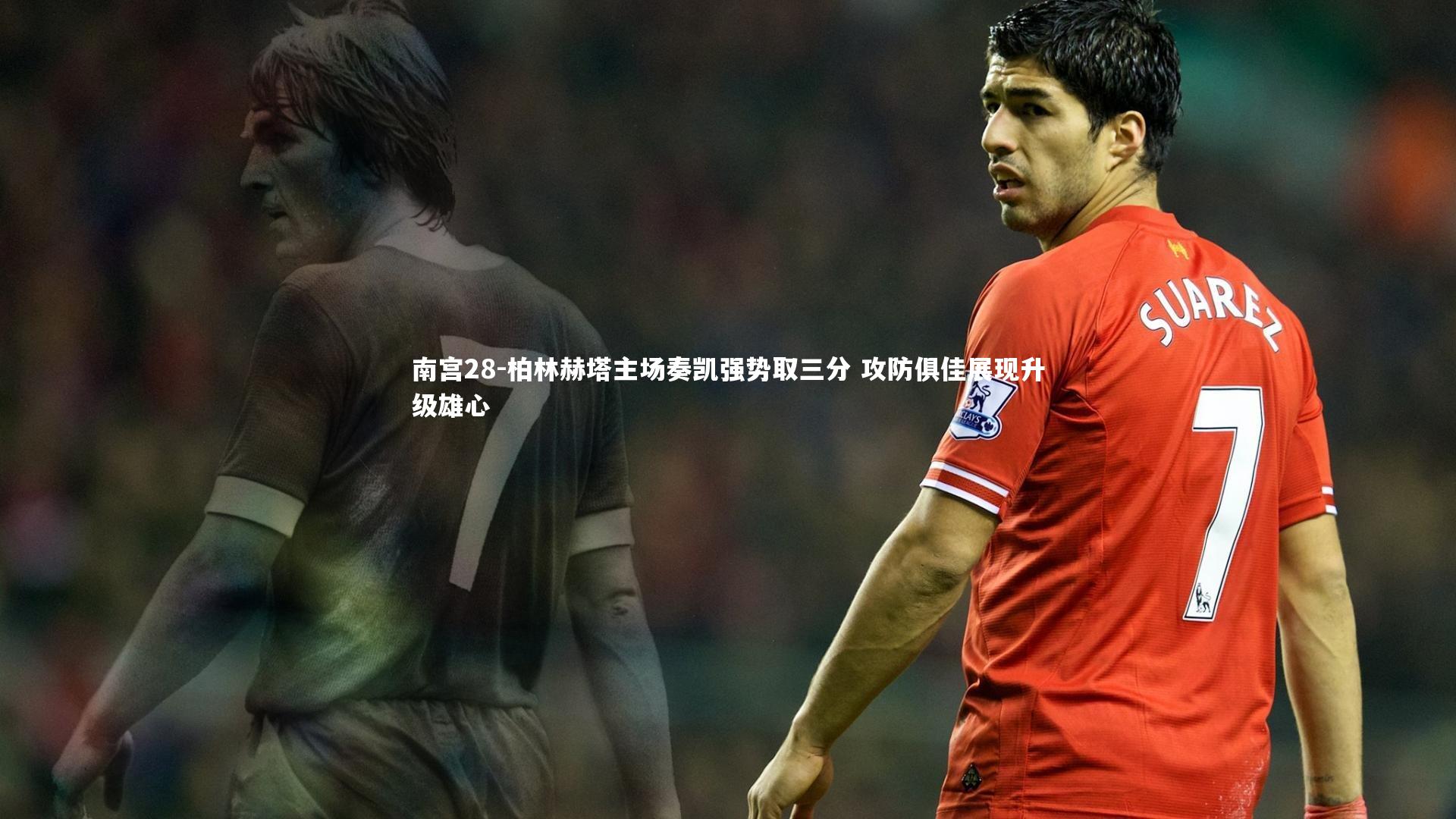 柏林赫塔主场奏凯强势取三分 攻防俱佳展现升级雄心