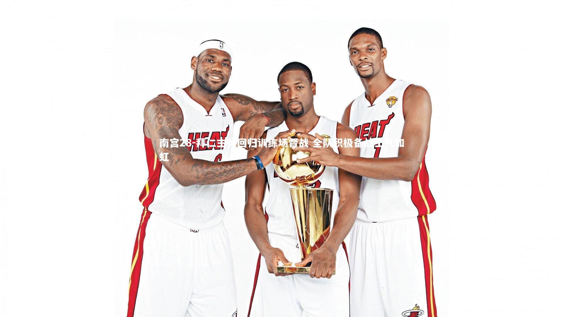 拜仁主帅回归训练场督战 全队积极备战士气如虹