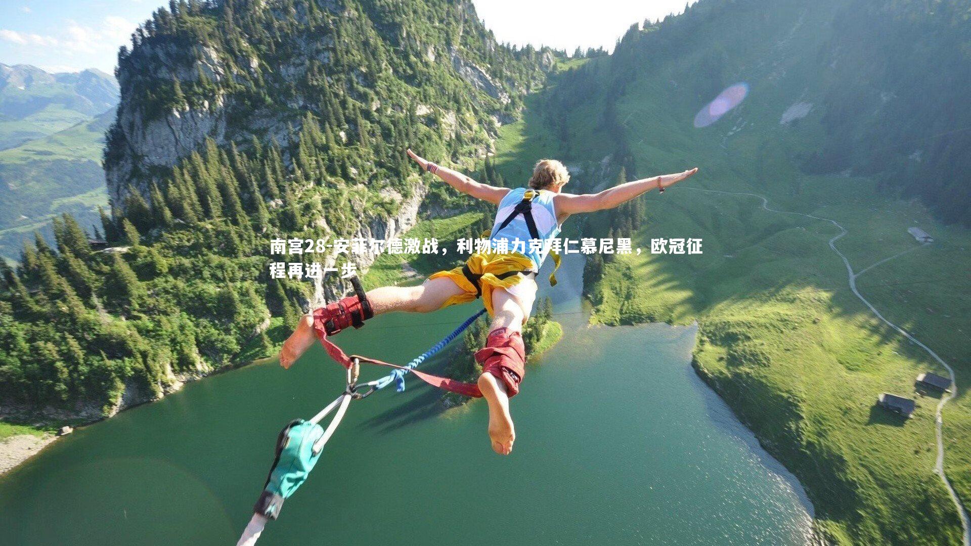 安菲尔德激战，利物浦力克拜仁慕尼黑，欧冠征程再进一步