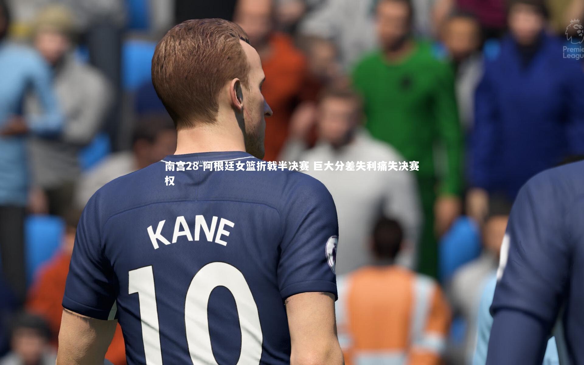 阿根廷女篮折戟半决赛 巨大分差失利痛失决赛权