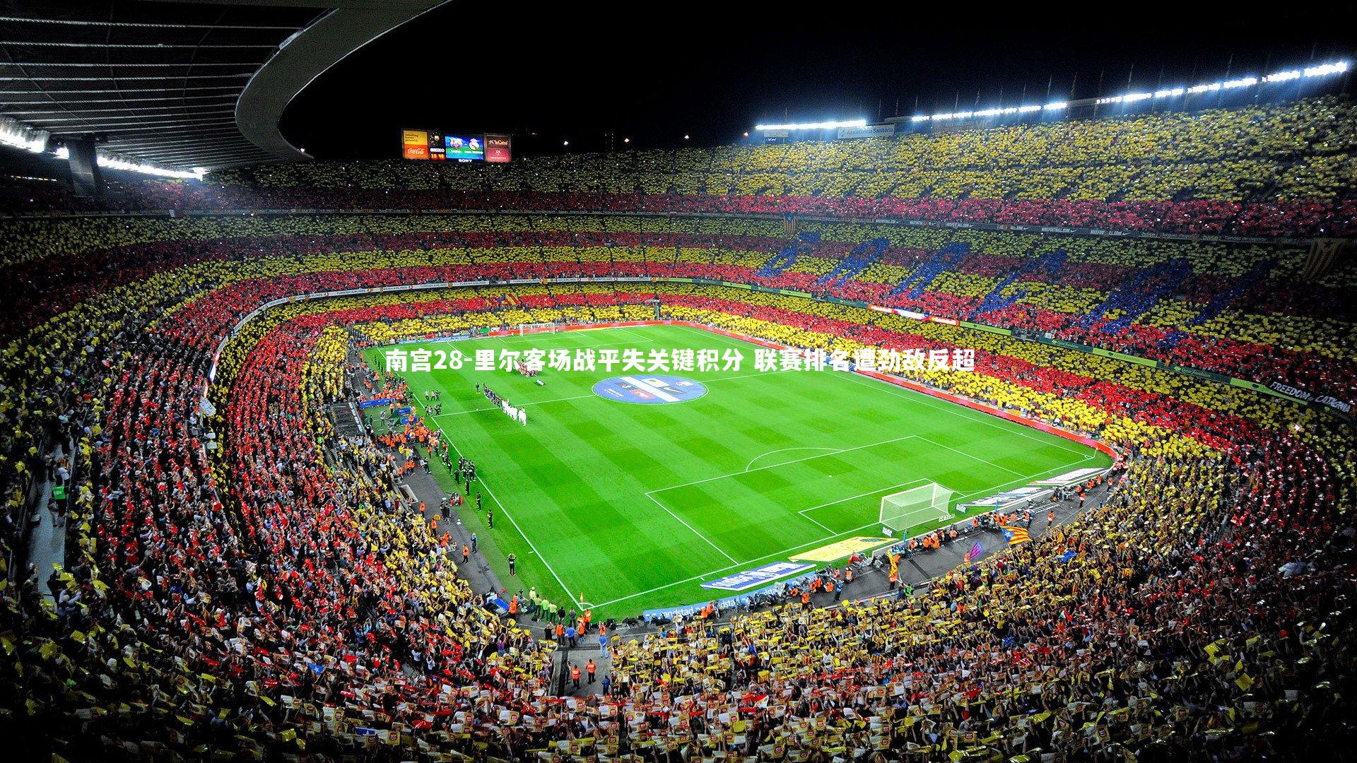 里尔客场战平失关键积分 联赛排名遭劲敌反超