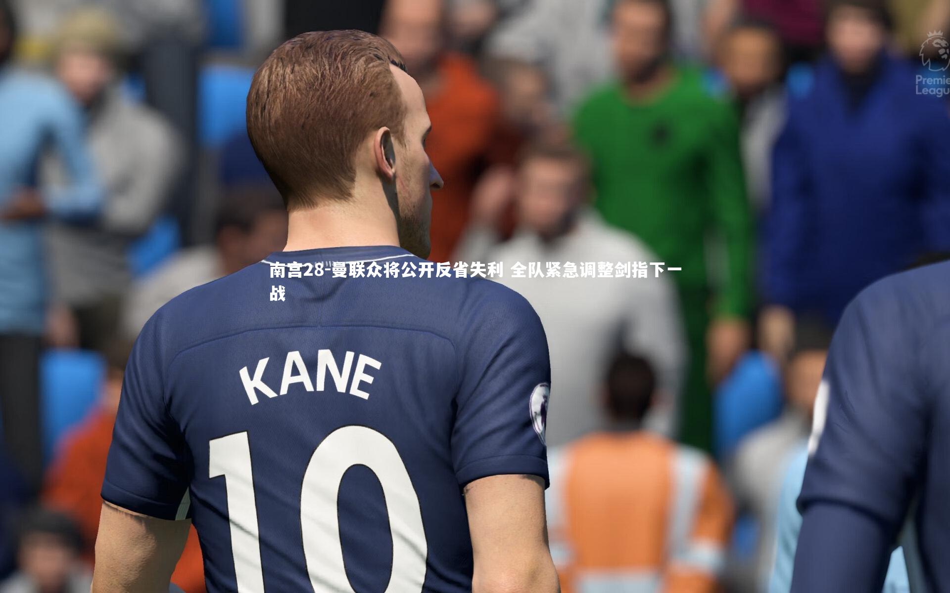 曼联众将公开反省失利 全队紧急调整剑指下一战