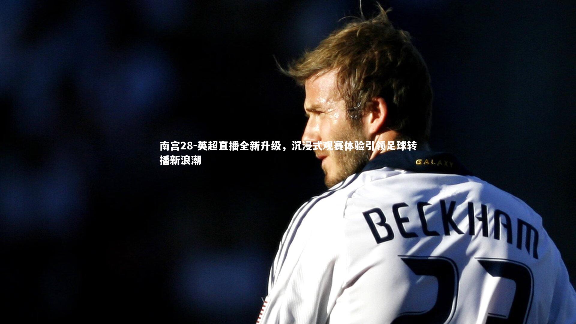 英超直播全新升级，沉浸式观赛体验引领足球转播新浪潮