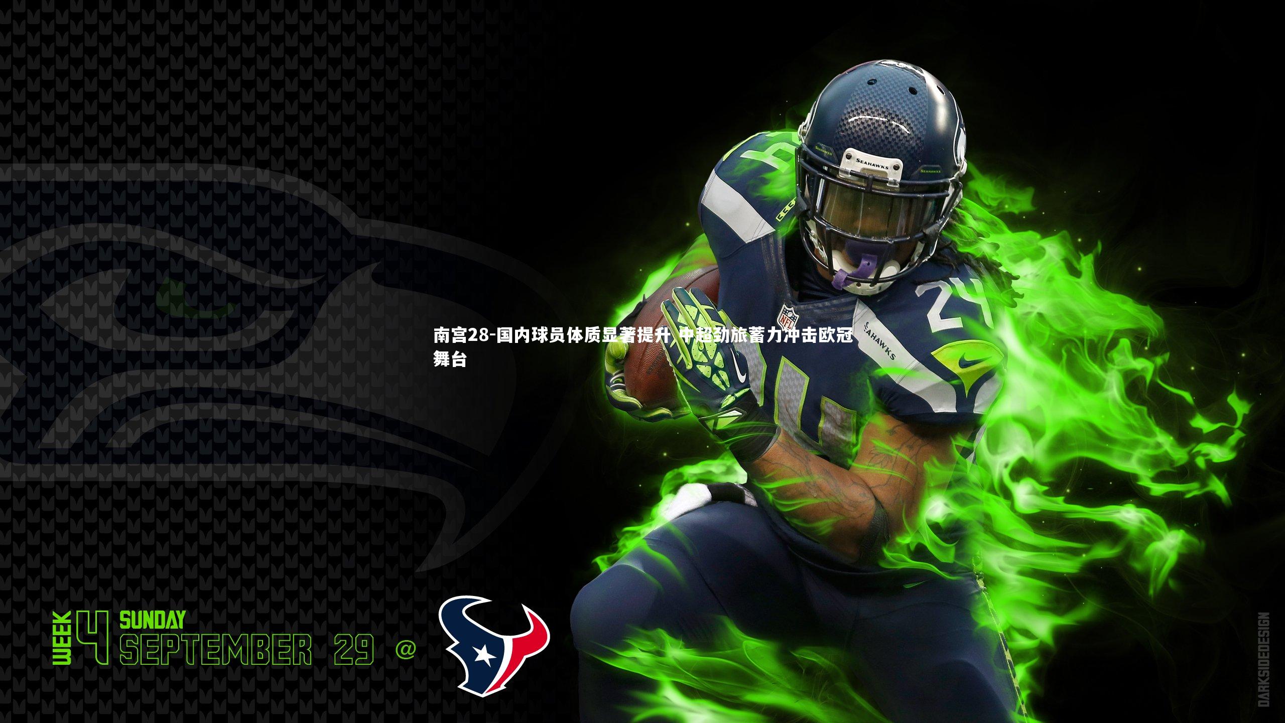 国内球员体质显著提升 中超劲旅蓄力冲击欧冠舞台