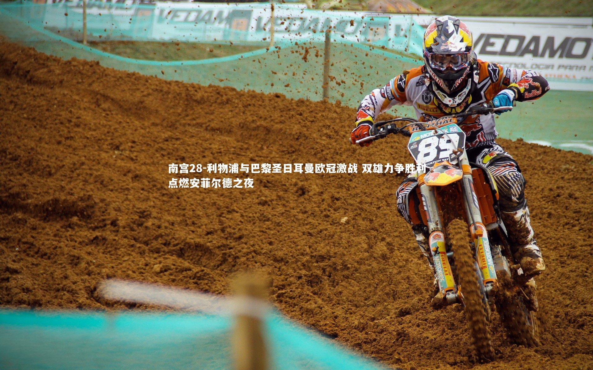 利物浦与巴黎圣日耳曼欧冠激战 双雄力争胜利点燃安菲尔德之夜