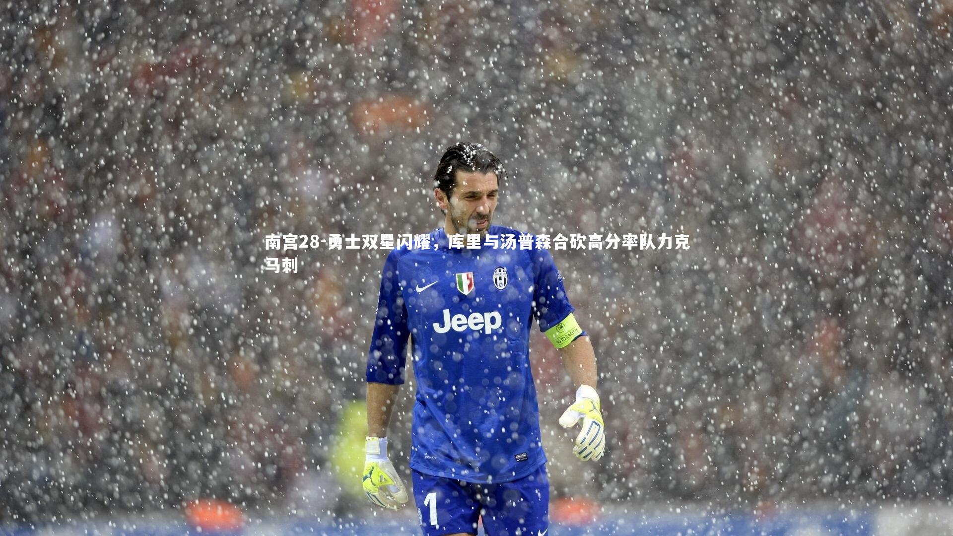 勇士双星闪耀，库里与汤普森合砍高分率队力克马刺