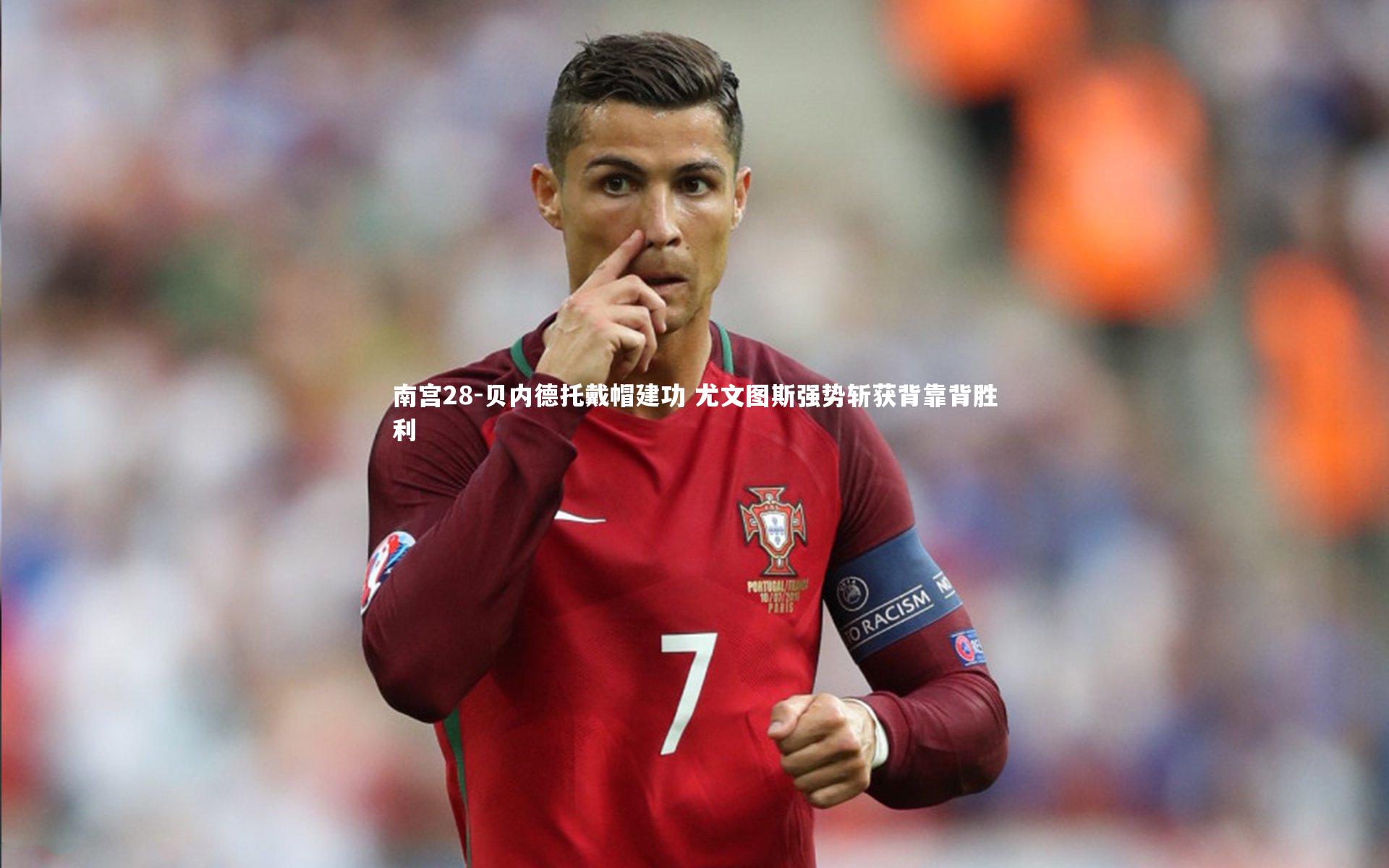 贝内德托戴帽建功 尤文图斯强势斩获背靠背胜利