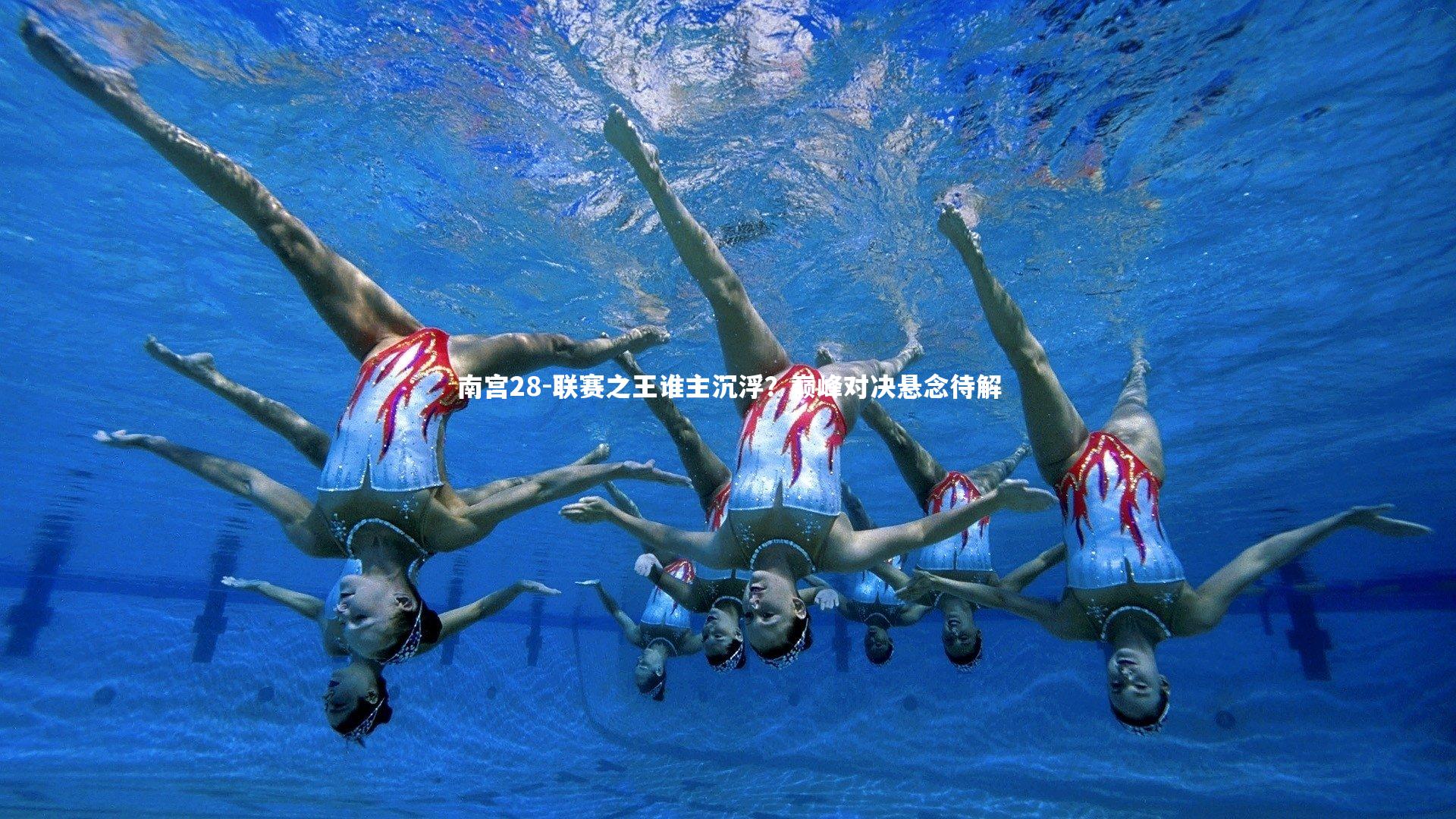 联赛之王谁主沉浮？巅峰对决悬念待解