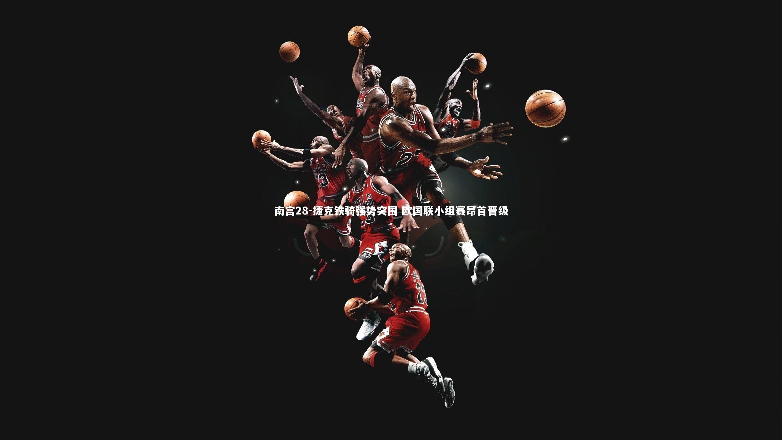 捷克铁骑强势突围 欧国联小组赛昂首晋级