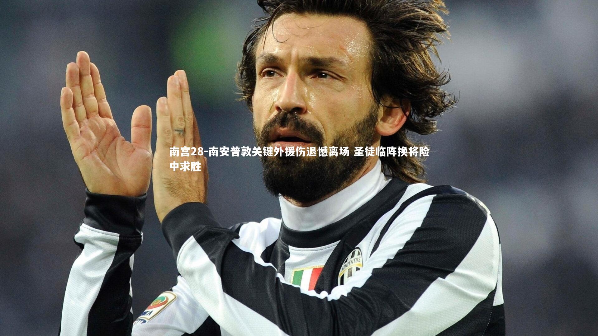 南安普敦关键外援伤退憾离场 圣徒临阵换将险中求胜