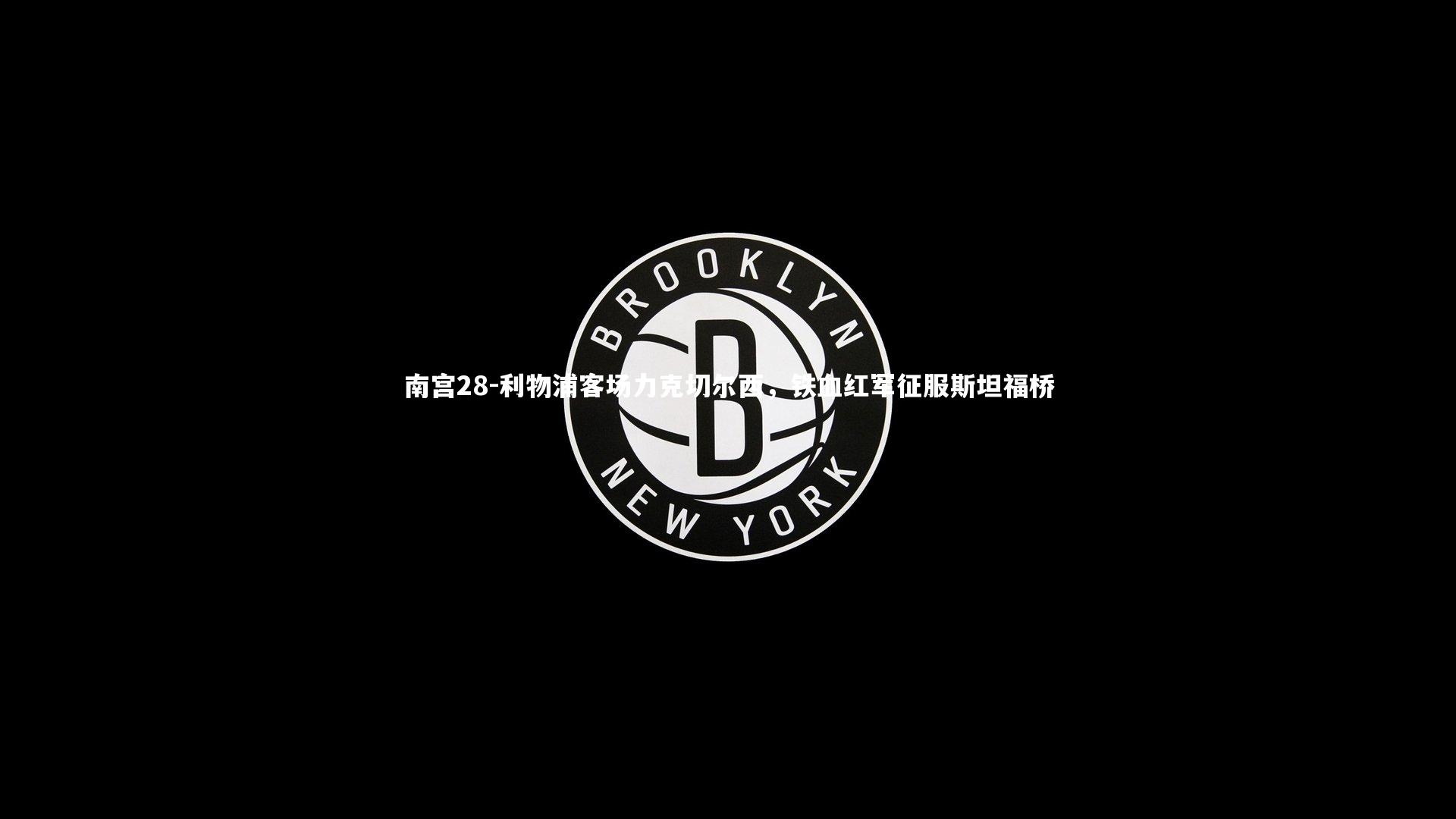 利物浦客场力克切尔西,铁血红军征服斯坦福桥