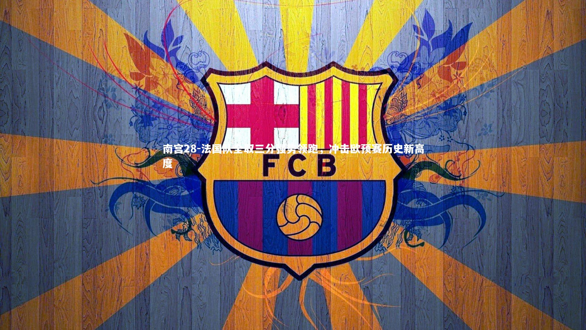 法国队全取三分强势领跑，冲击欧预赛历史新高度