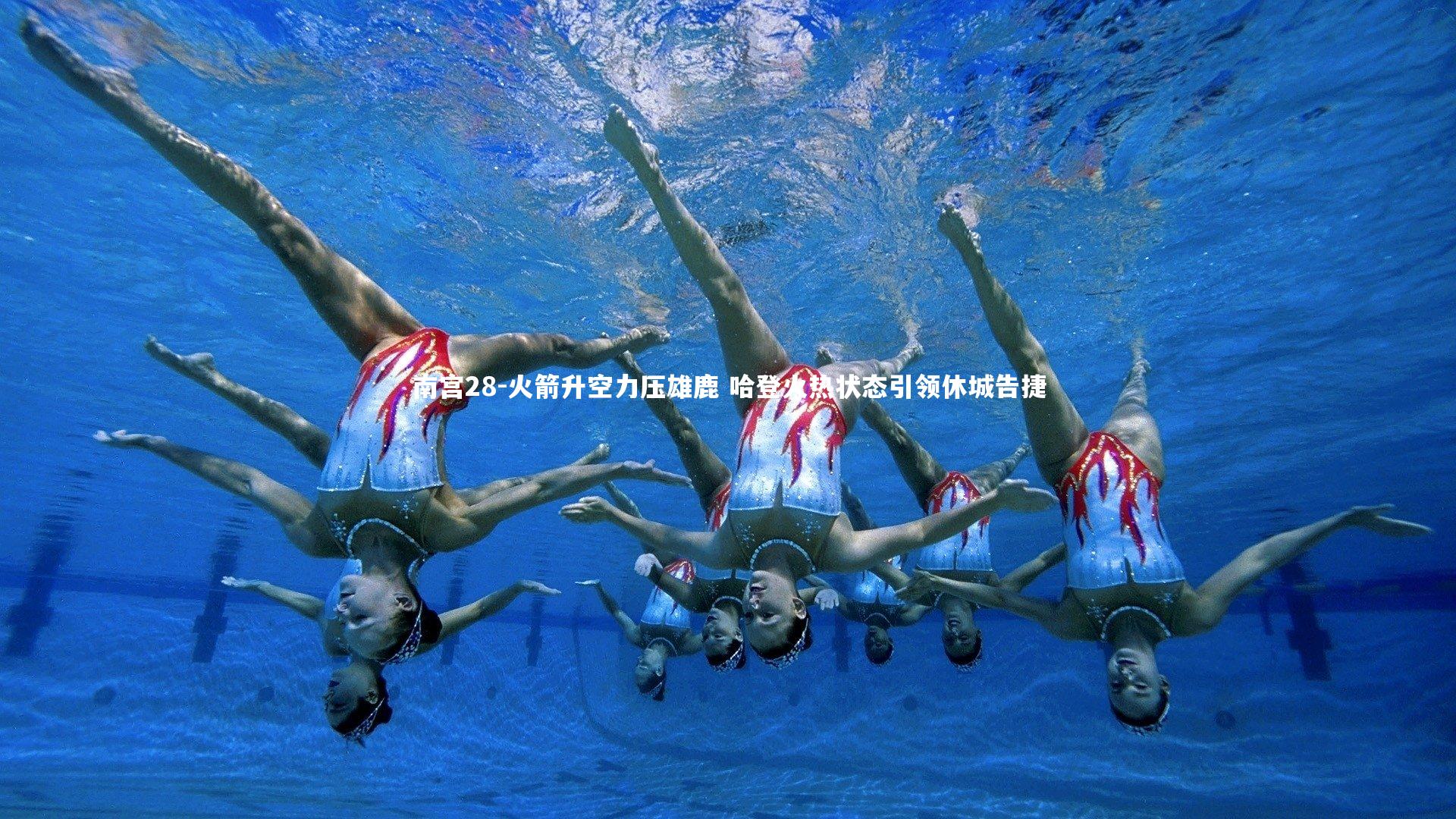 火箭升空力压雄鹿 哈登火热状态引领休城告捷