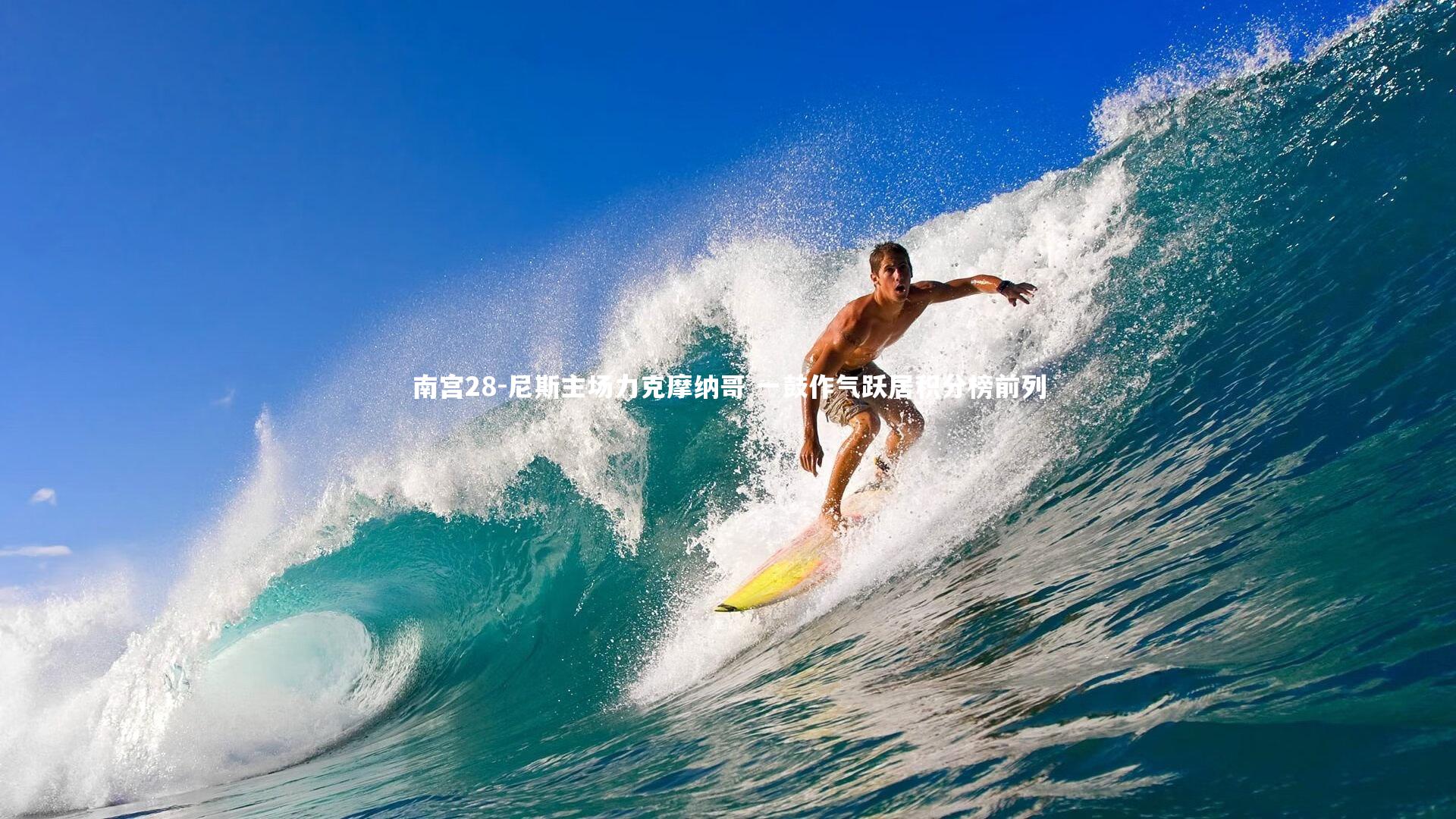 尼斯主场力克摩纳哥 一鼓作气跃居积分榜前列