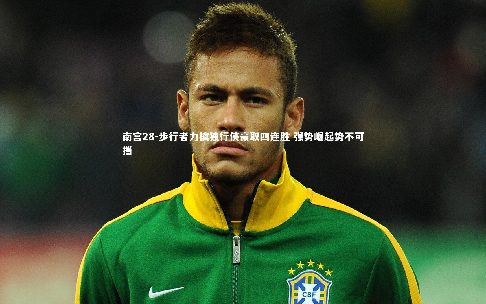 步行者力擒独行侠豪取四连胜 强势崛起势不可挡