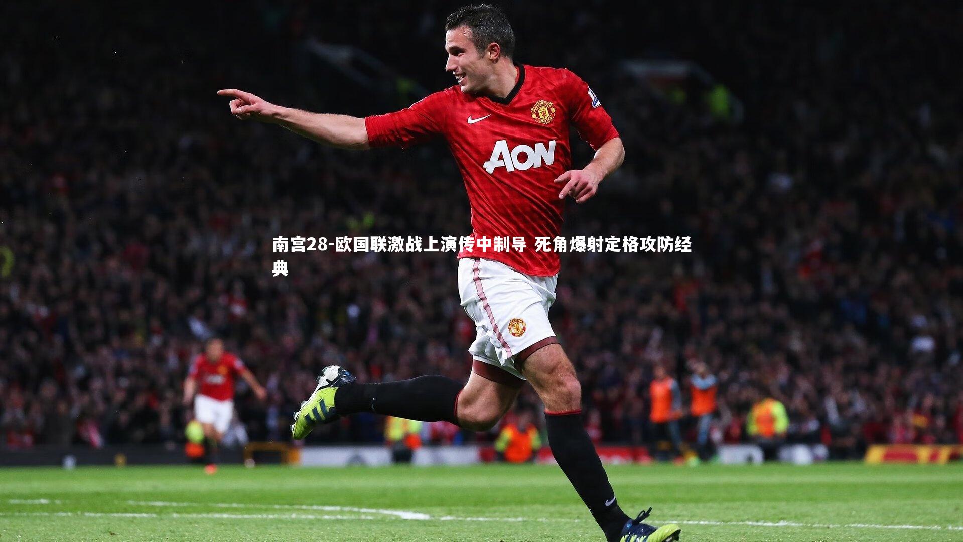 欧国联激战上演传中制导 死角爆射定格攻防经典