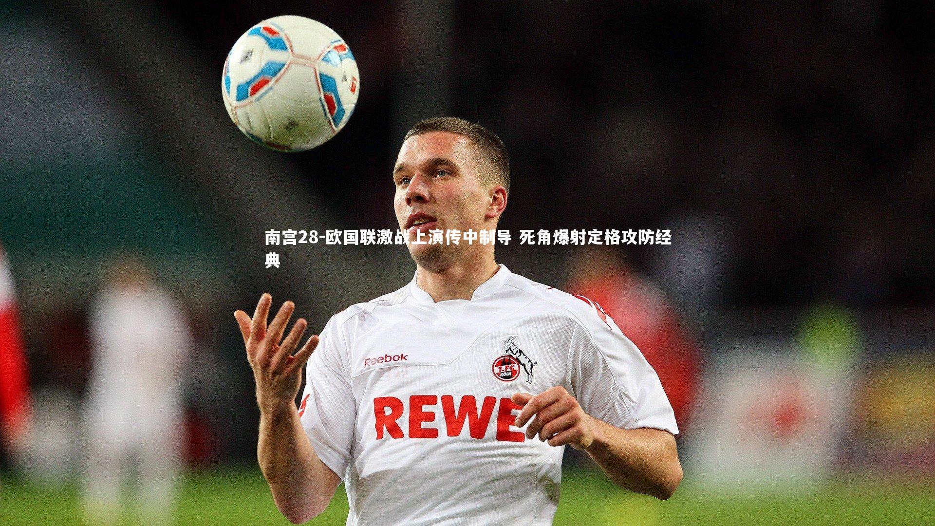欧国联激战上演传中制导 死角爆射定格攻防经典