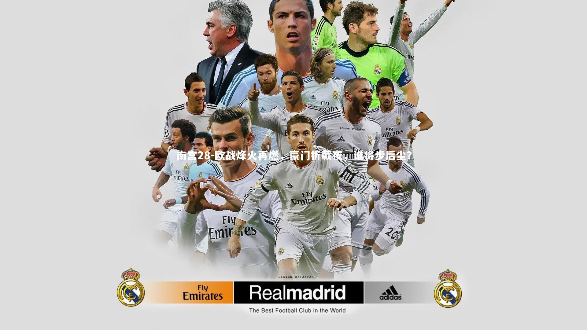 欧战烽火再燃,豪门折戟夜,谁将步后尘?