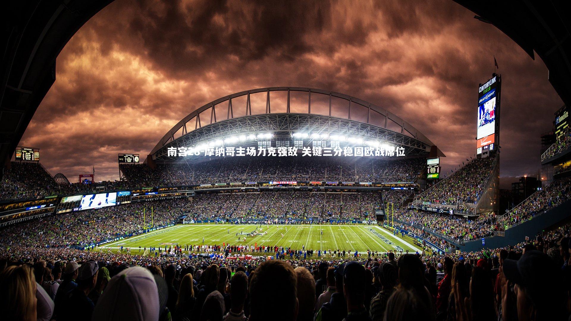 摩纳哥主场力克强敌 关键三分稳固欧战席位