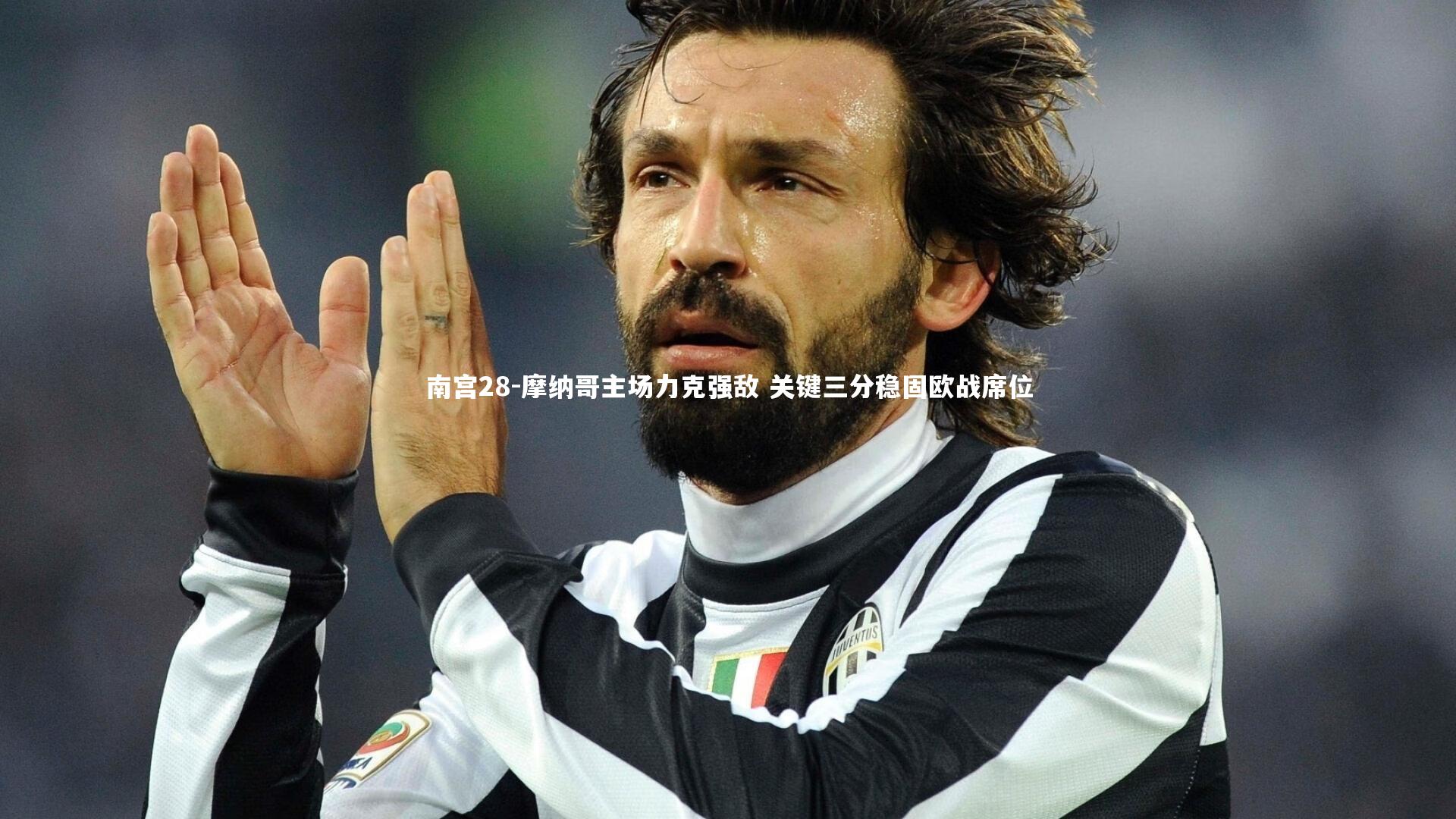 摩纳哥主场力克强敌 关键三分稳固欧战席位