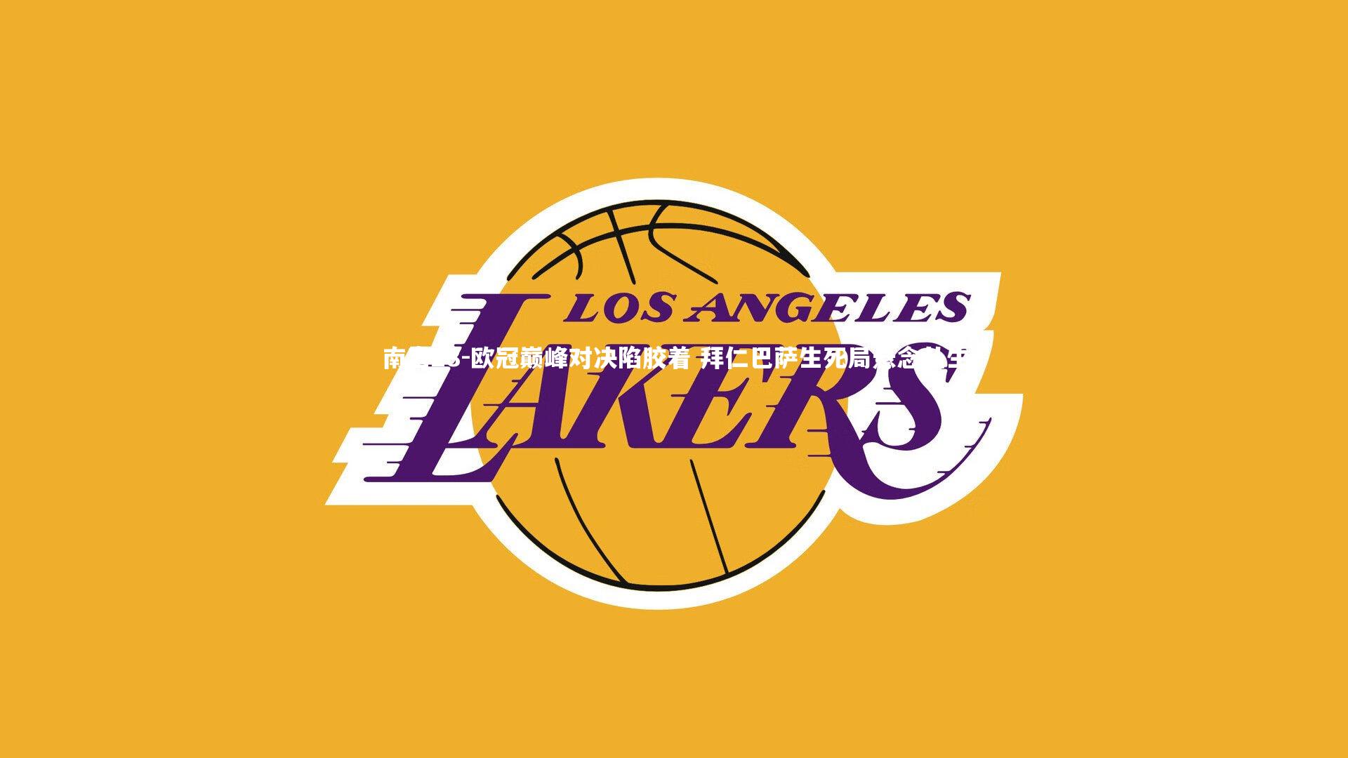 欧冠巅峰对决陷胶着 拜仁巴萨生死局悬念丛生