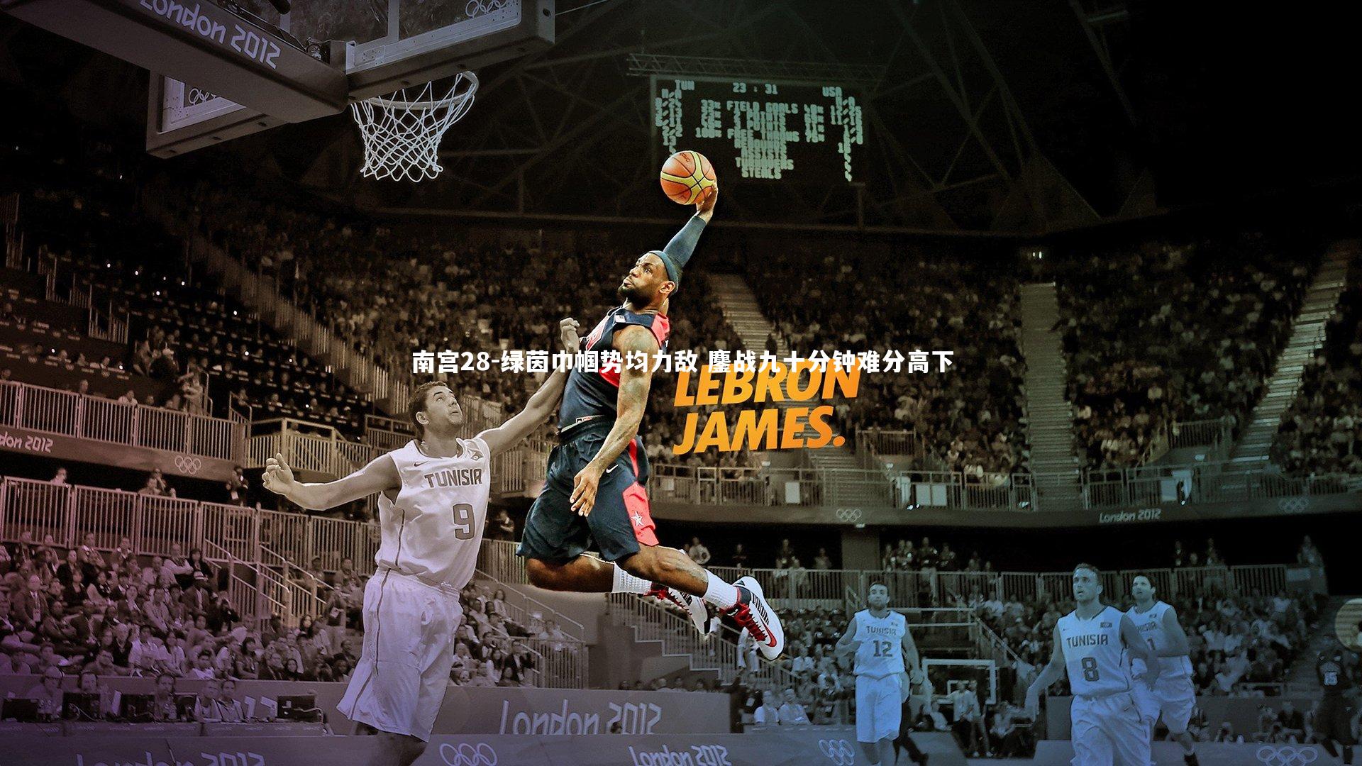 绿茵巾帼势均力敌 鏖战九十分钟难分高下