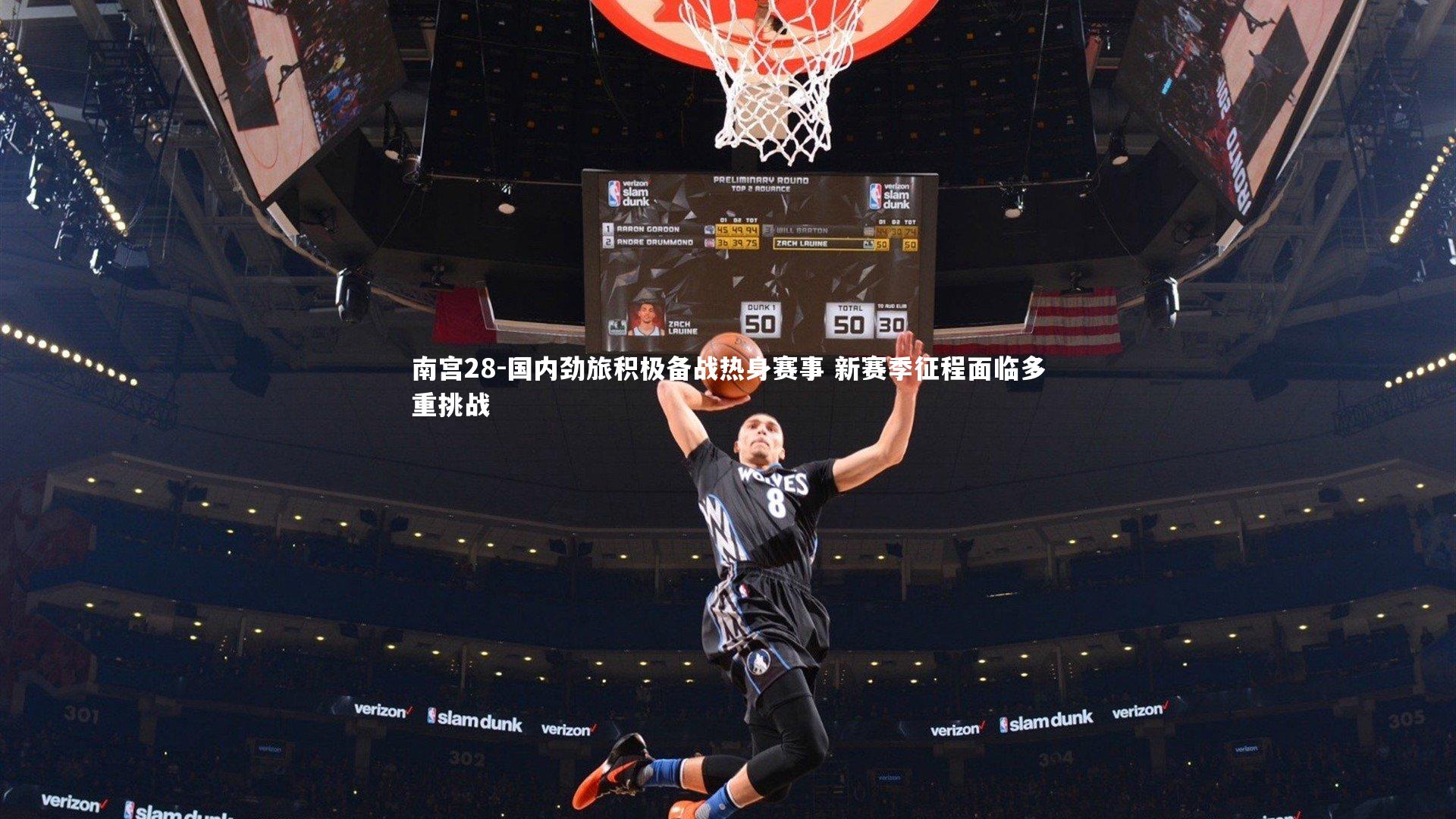 国内劲旅积极备战热身赛事 新赛季征程面临多重挑战