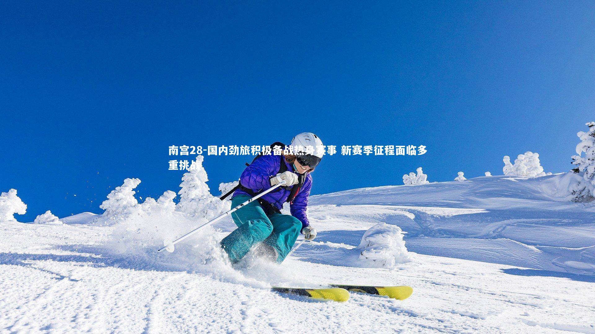 国内劲旅积极备战热身赛事 新赛季征程面临多重挑战