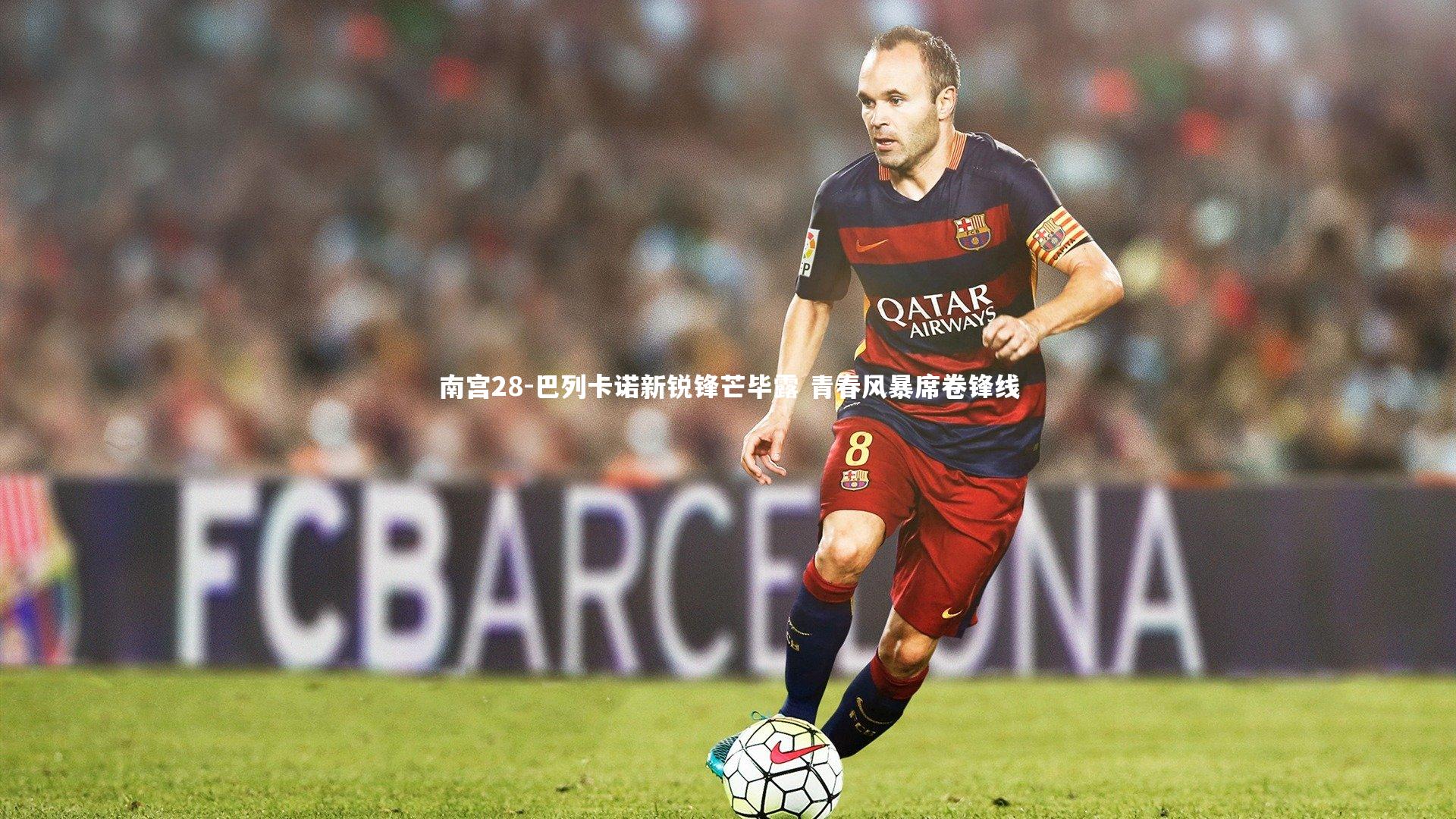 巴列卡诺新锐锋芒毕露 青春风暴席卷锋线