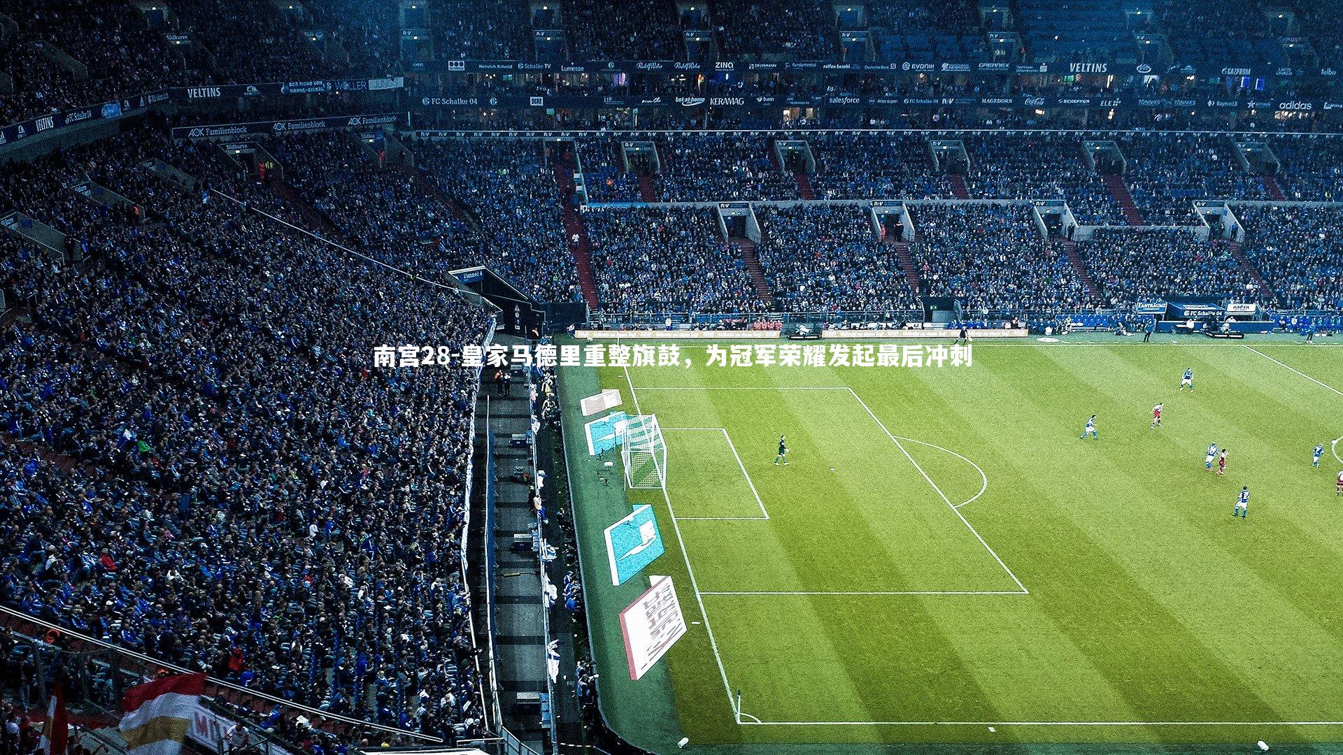 皇家马德里重整旗鼓，为冠军荣耀发起最后冲刺