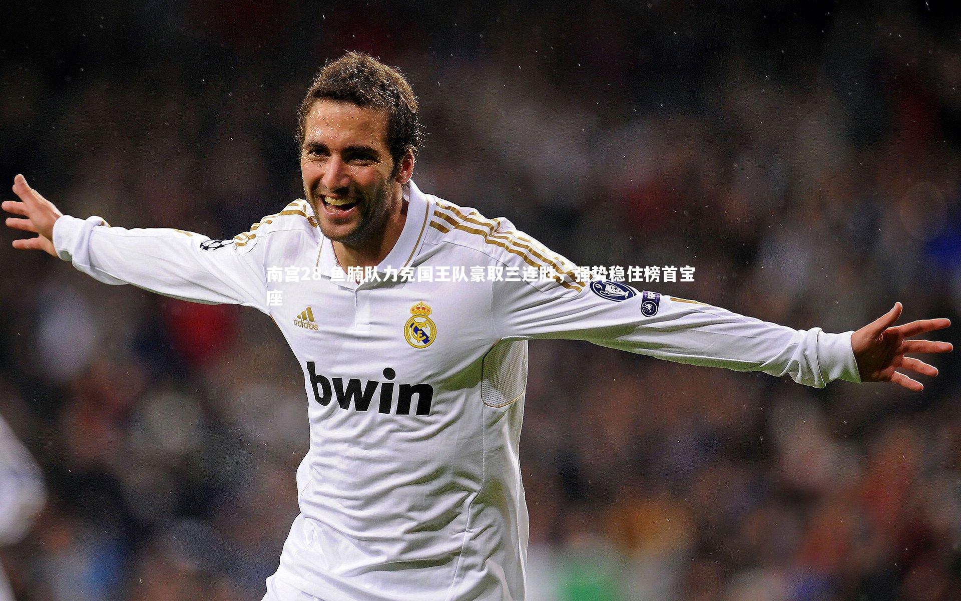 鱼腩队力克国王队豪取三连胜，强势稳住榜首宝座