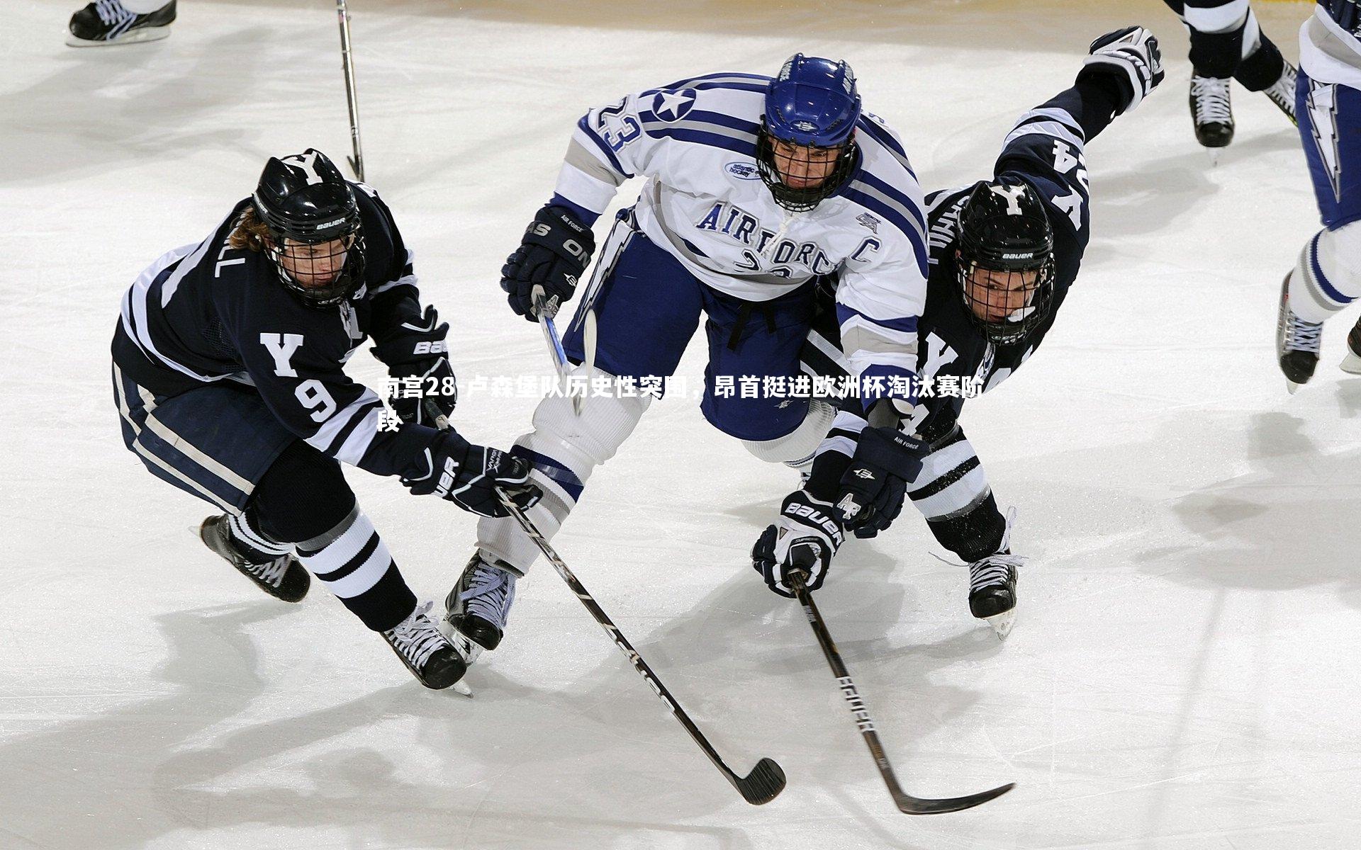 卢森堡队历史性突围，昂首挺进欧洲杯淘汰赛阶段
