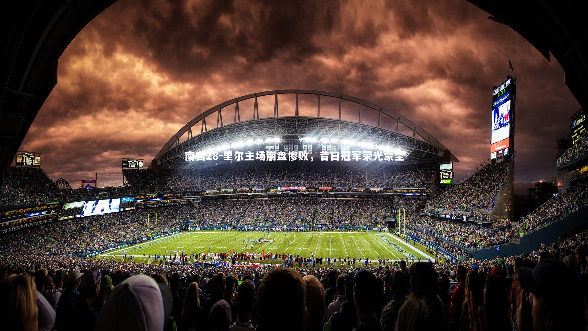 里尔主场崩盘惨败，昔日冠军荣光蒙尘