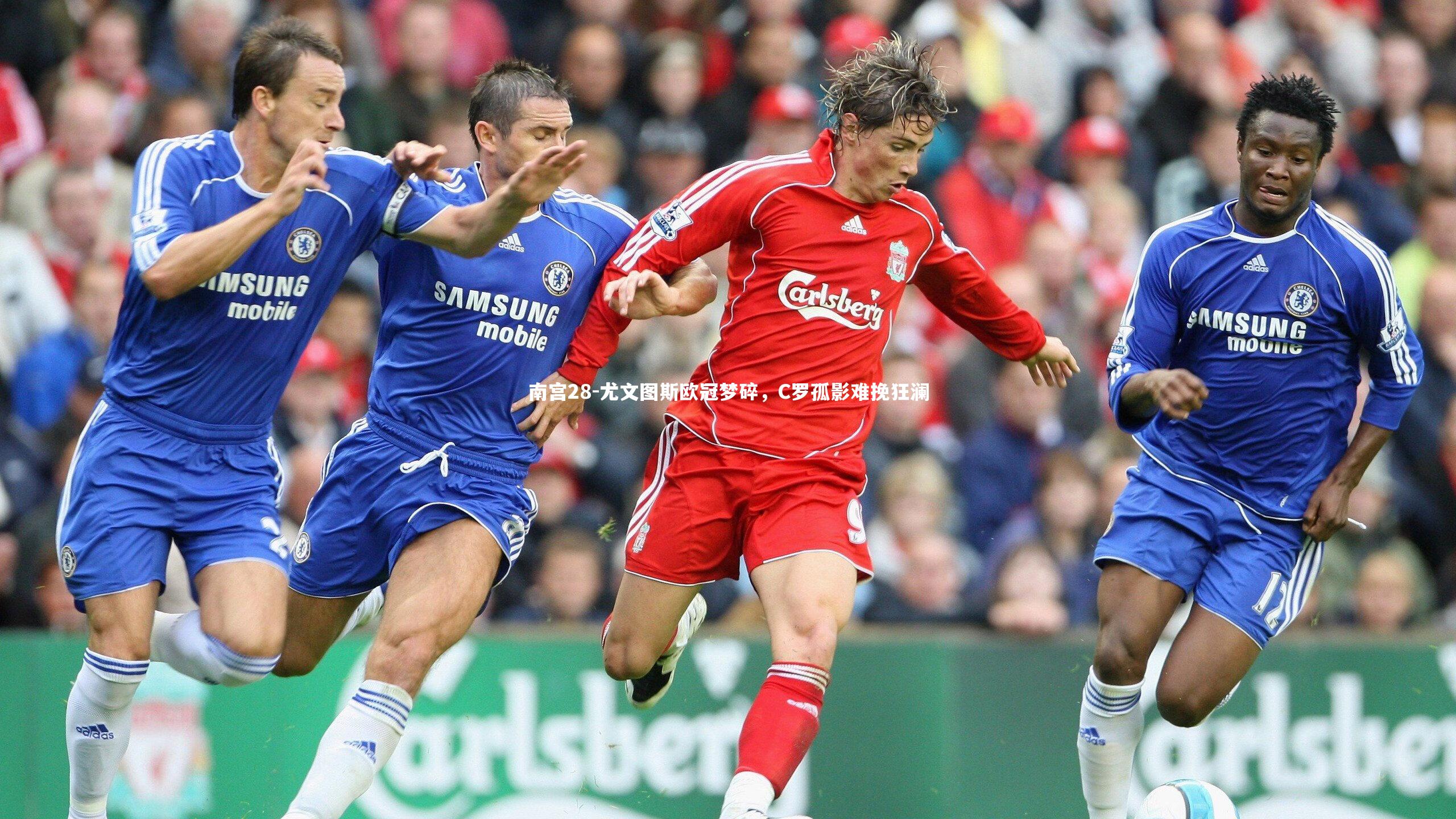 尤文图斯欧冠梦碎,C罗孤影难挽狂澜