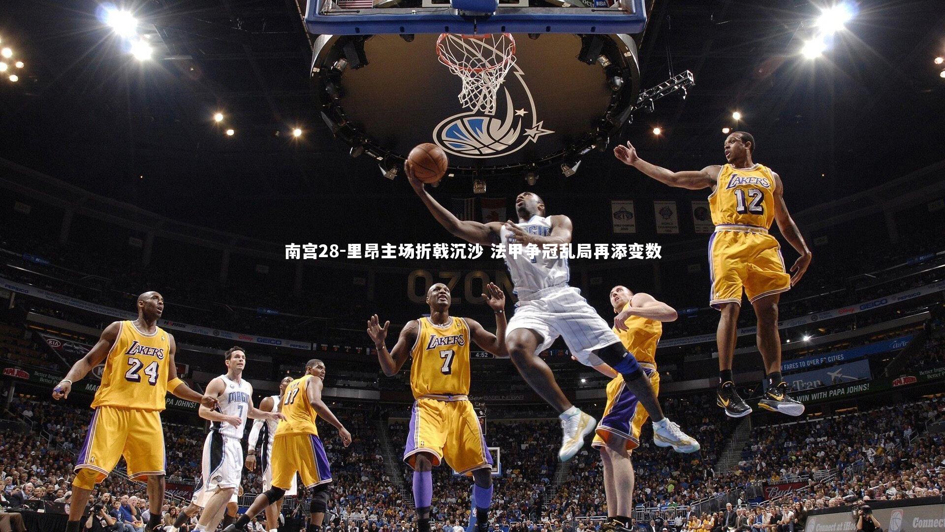 里昂主场折戟沉沙 法甲争冠乱局再添变数