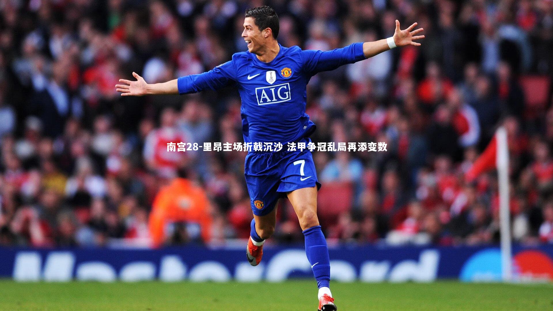 里昂主场折戟沉沙 法甲争冠乱局再添变数