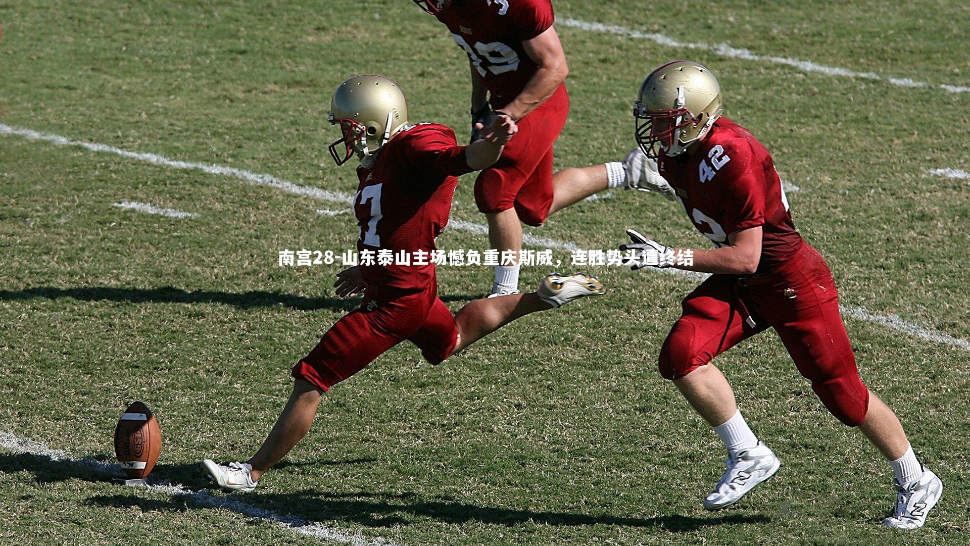 山东泰山主场憾负重庆斯威,连胜势头遭终结