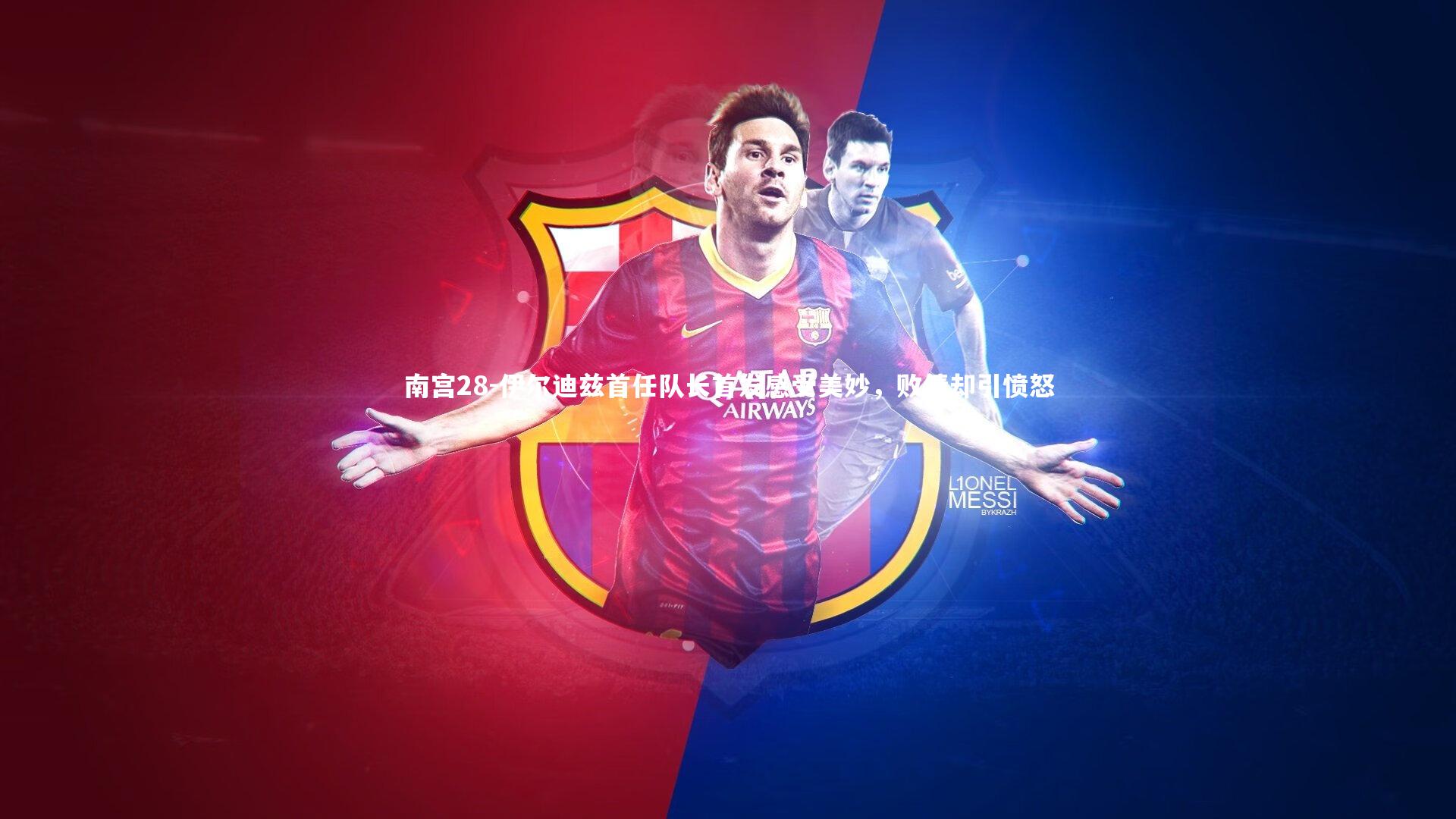 伊尔迪兹首任队长首发感受美妙,败绩却引愤怒