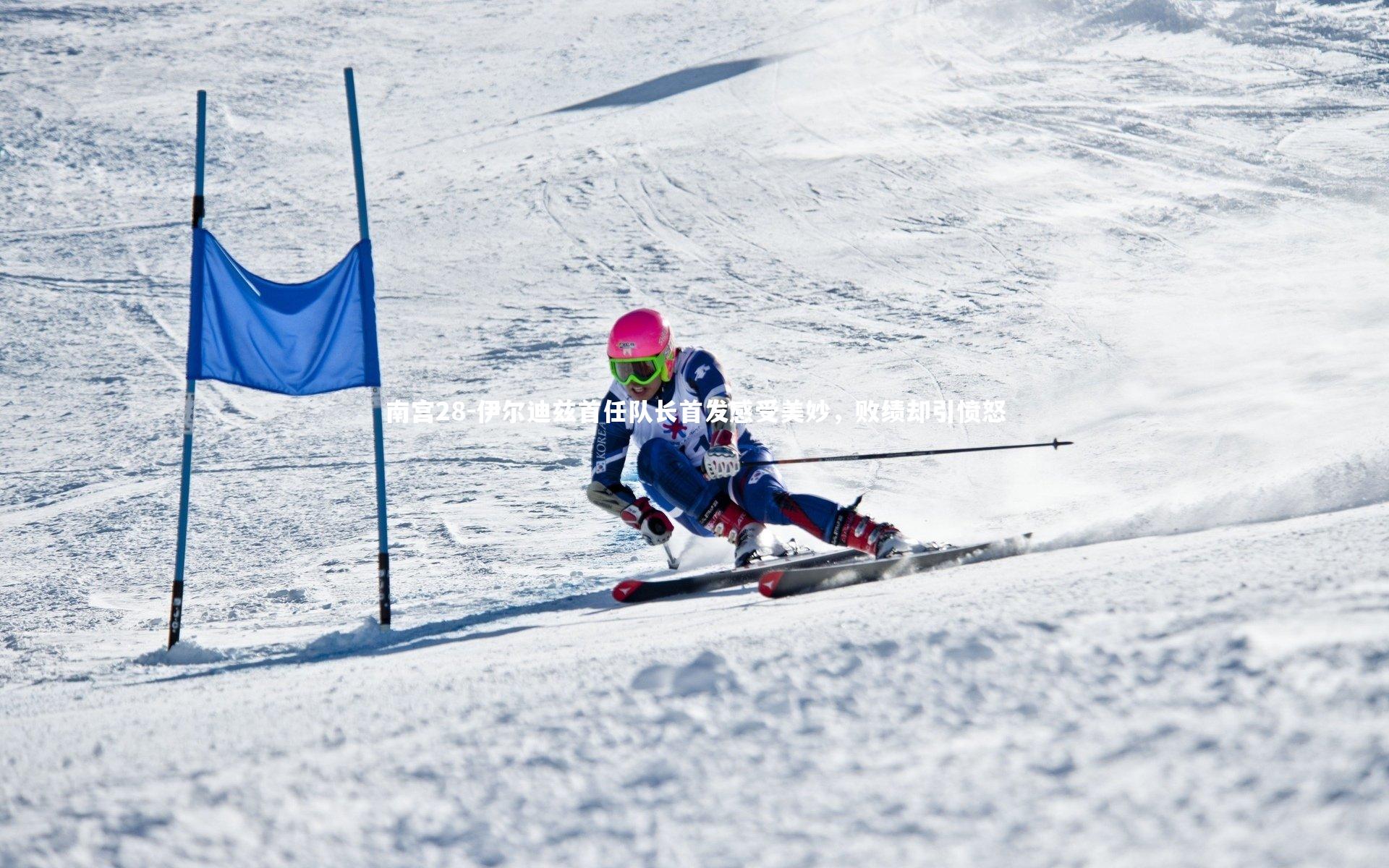 伊尔迪兹首任队长首发感受美妙,败绩却引愤怒