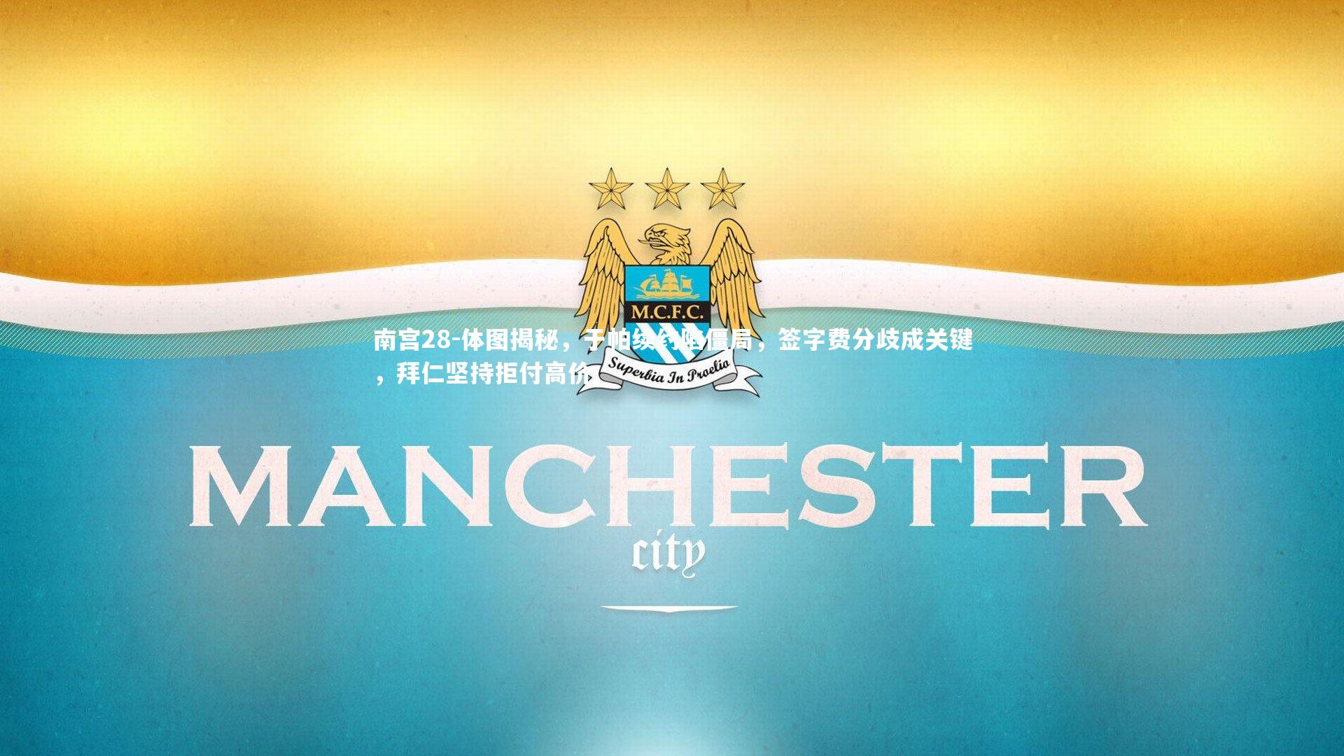 体图揭秘，于帕续约陷僵局，签字费分歧成关键，拜仁坚持拒付高价