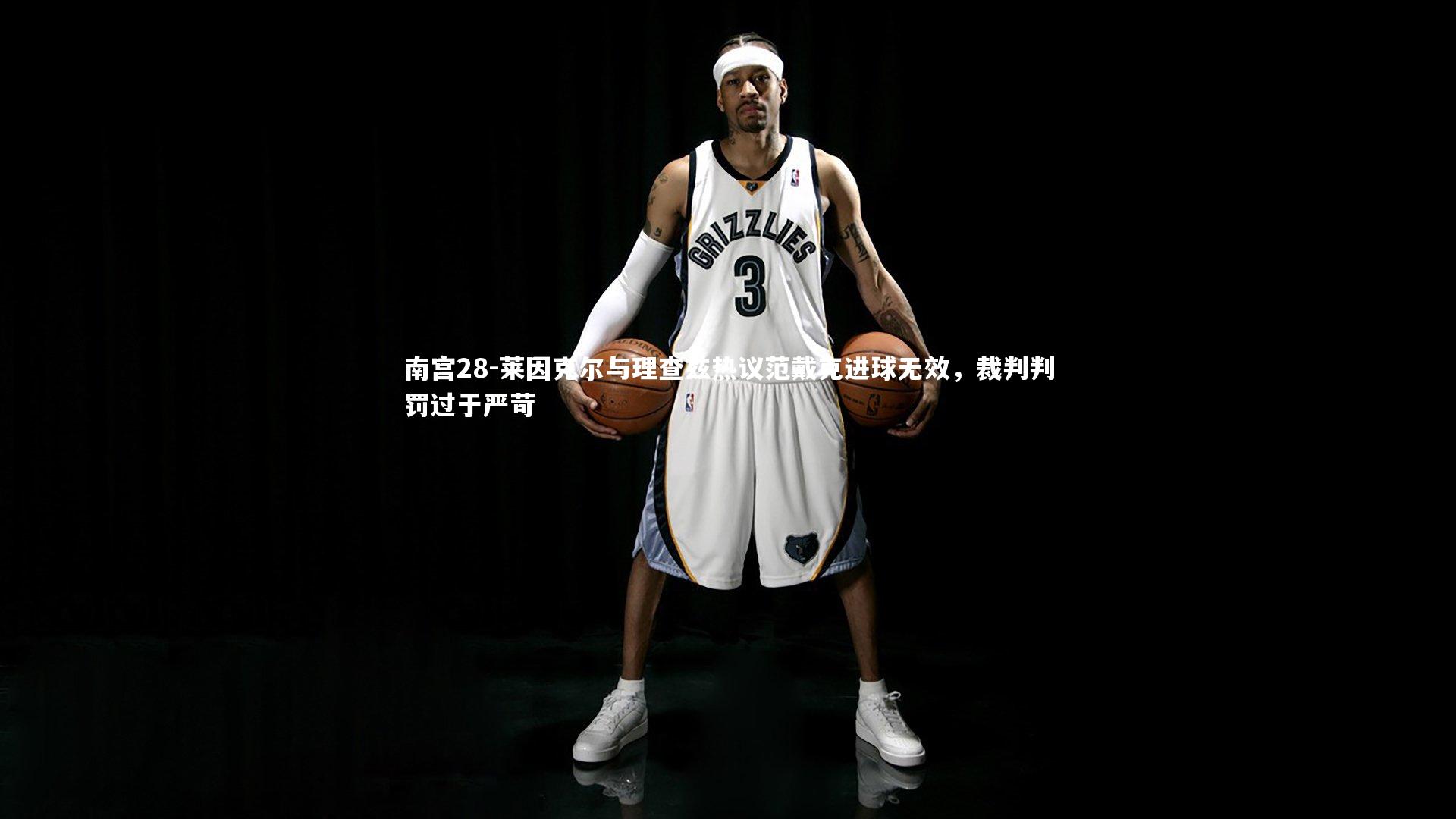 莱因克尔与理查兹热议范戴克进球无效,裁判判罚过于严苛