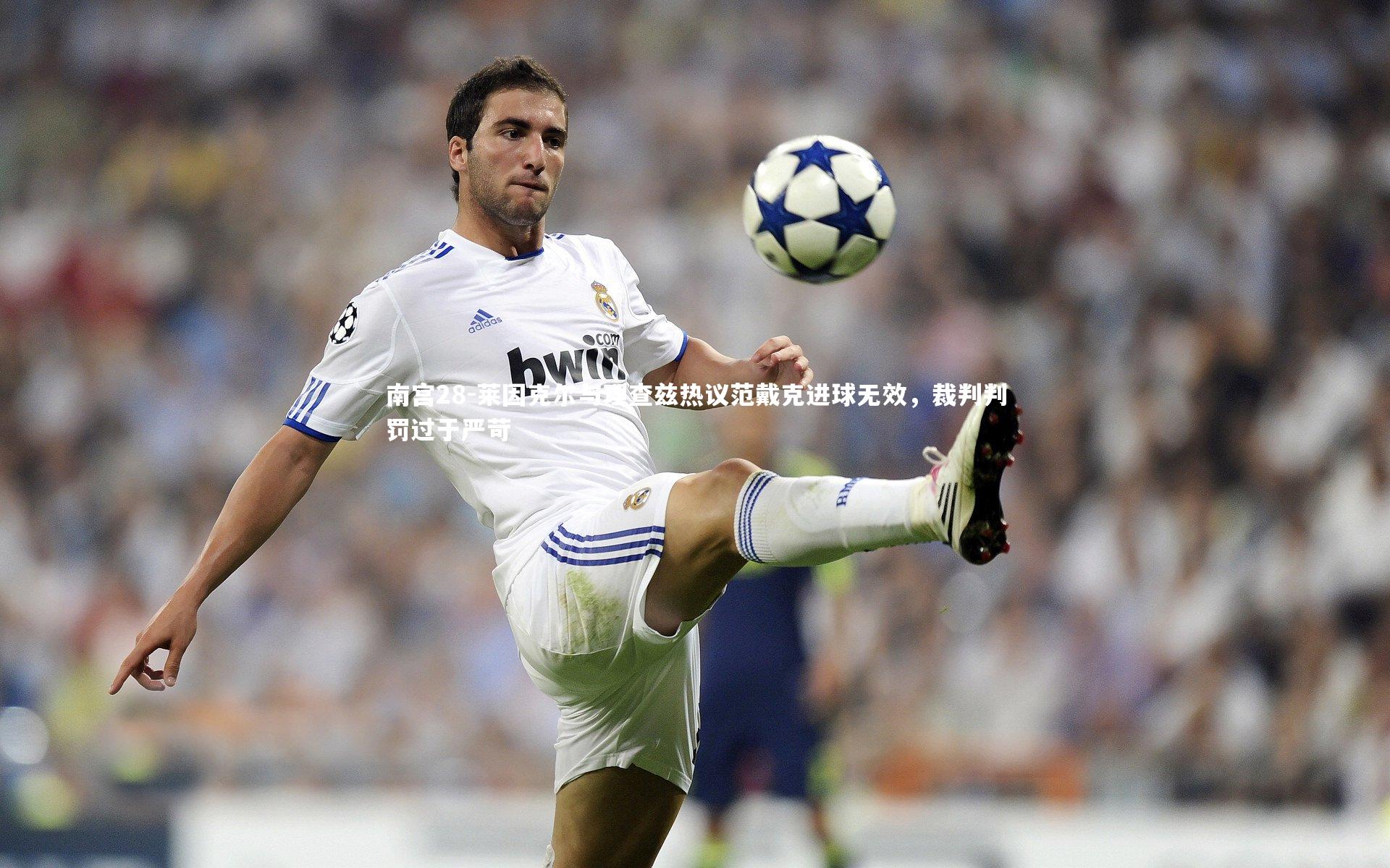 莱因克尔与理查兹热议范戴克进球无效,裁判判罚过于严苛