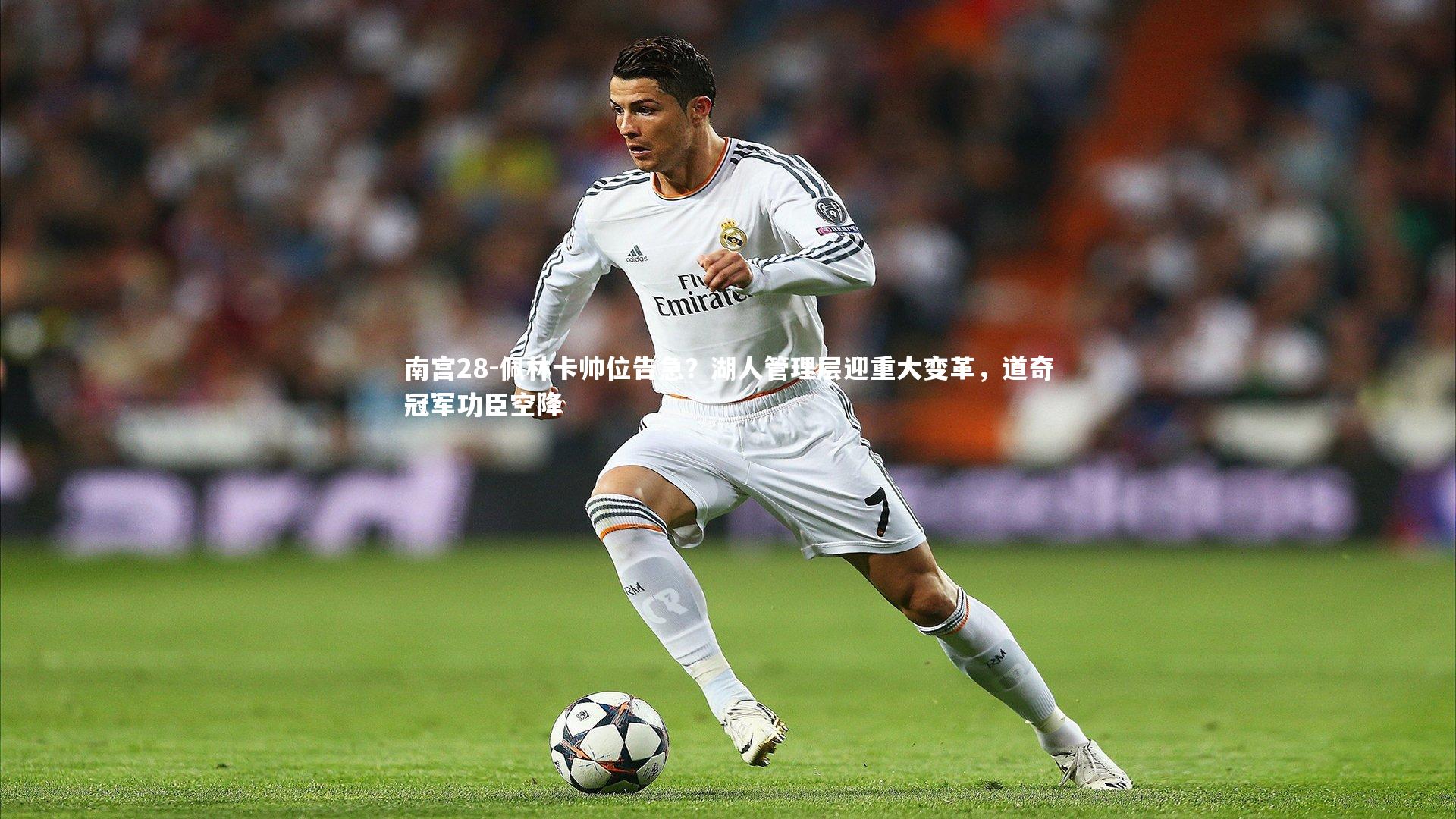 佩林卡帅位告急？湖人管理层迎重大变革，道奇冠军功臣空降