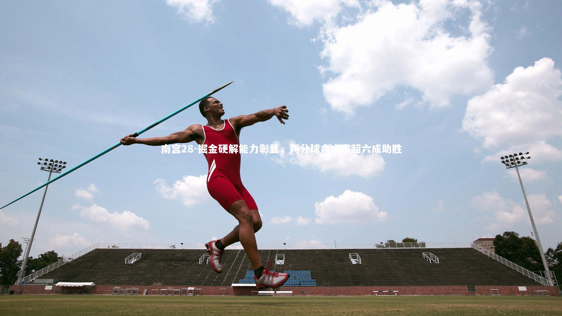 掘金硬解能力彰显,两分球命中率超六成助胜