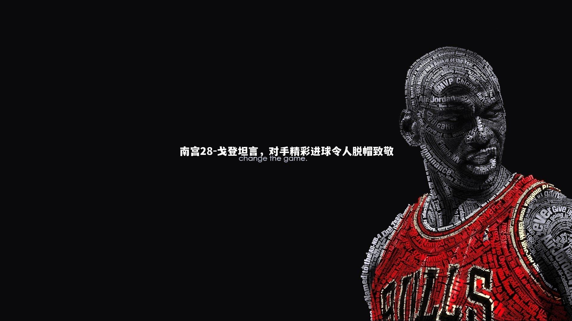 戈登坦言,对手精彩进球令人脱帽致敬