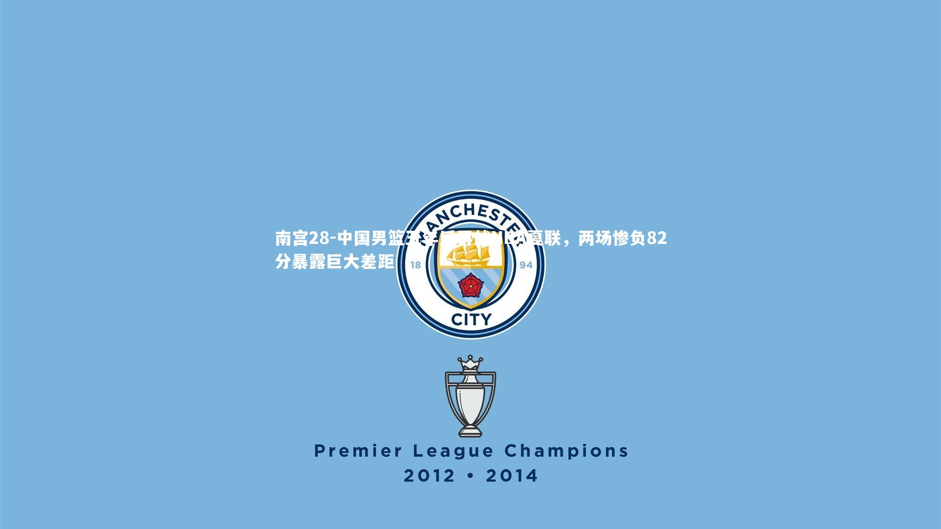 中国男篮五年后再战NBA夏联，两场惨负82分暴露巨大差距