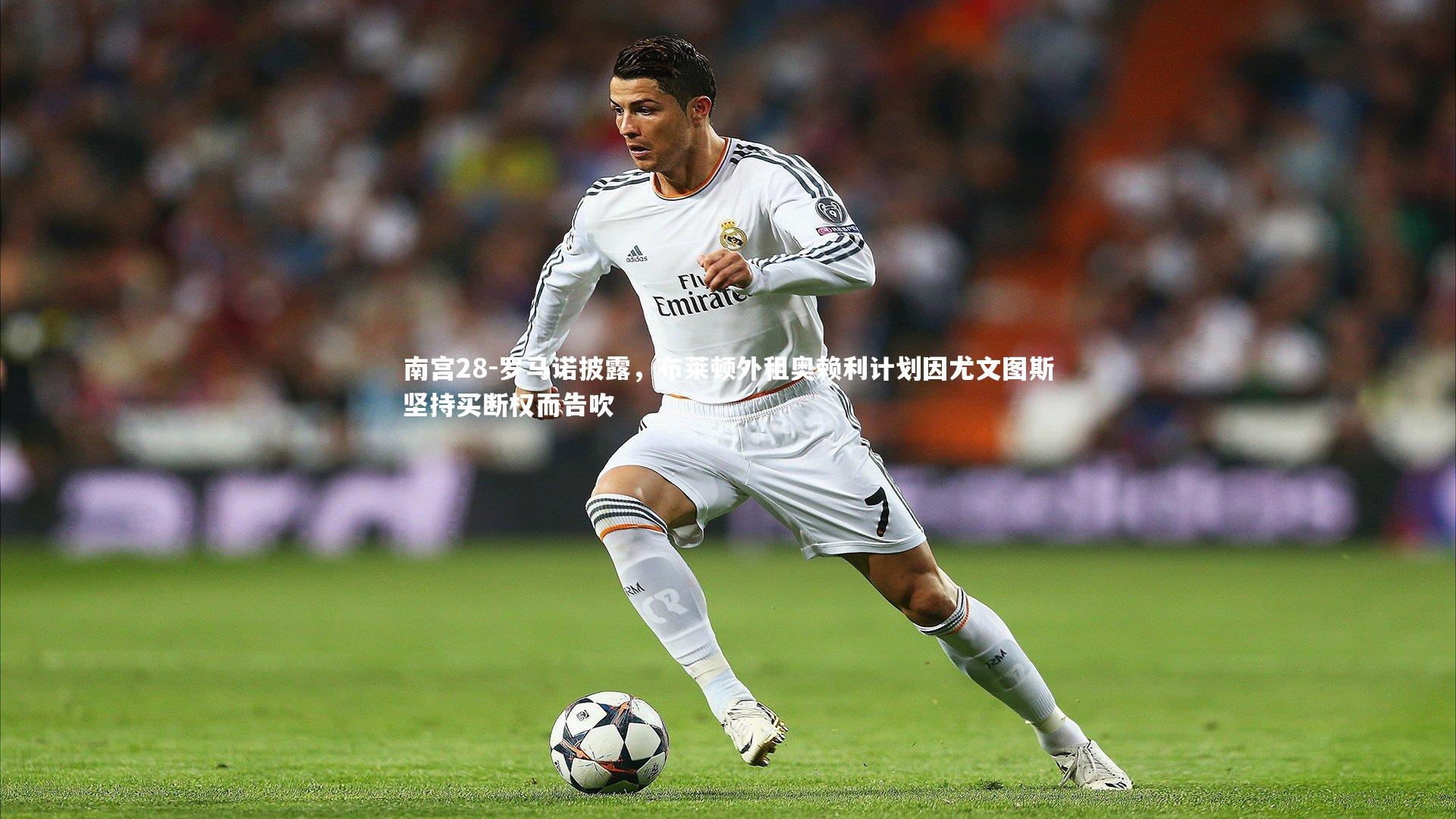 罗马诺披露,布莱顿外租奥赖利计划因尤文图斯坚持买断权而告吹