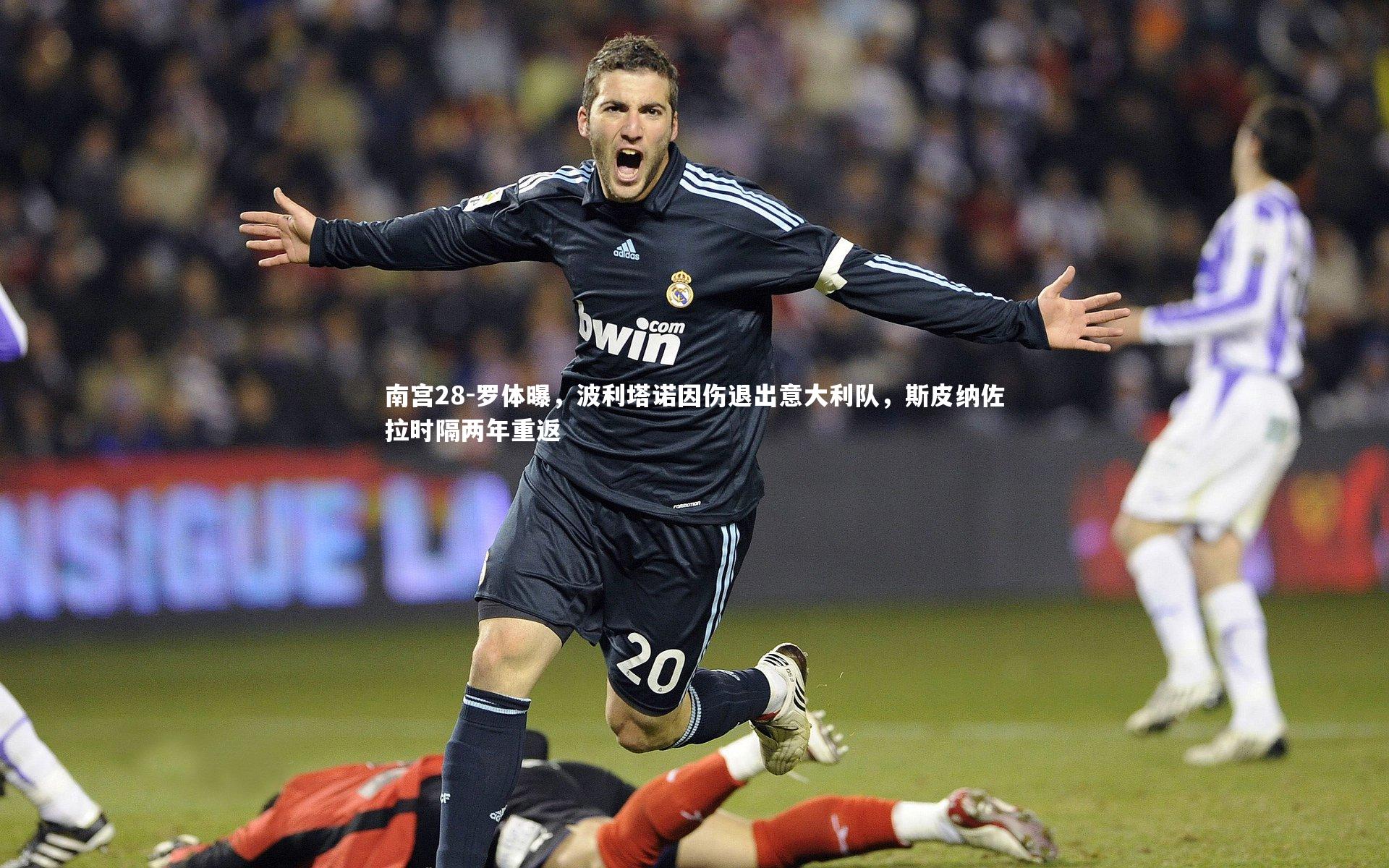 罗体曝，波利塔诺因伤退出意大利队，斯皮纳佐拉时隔两年重返