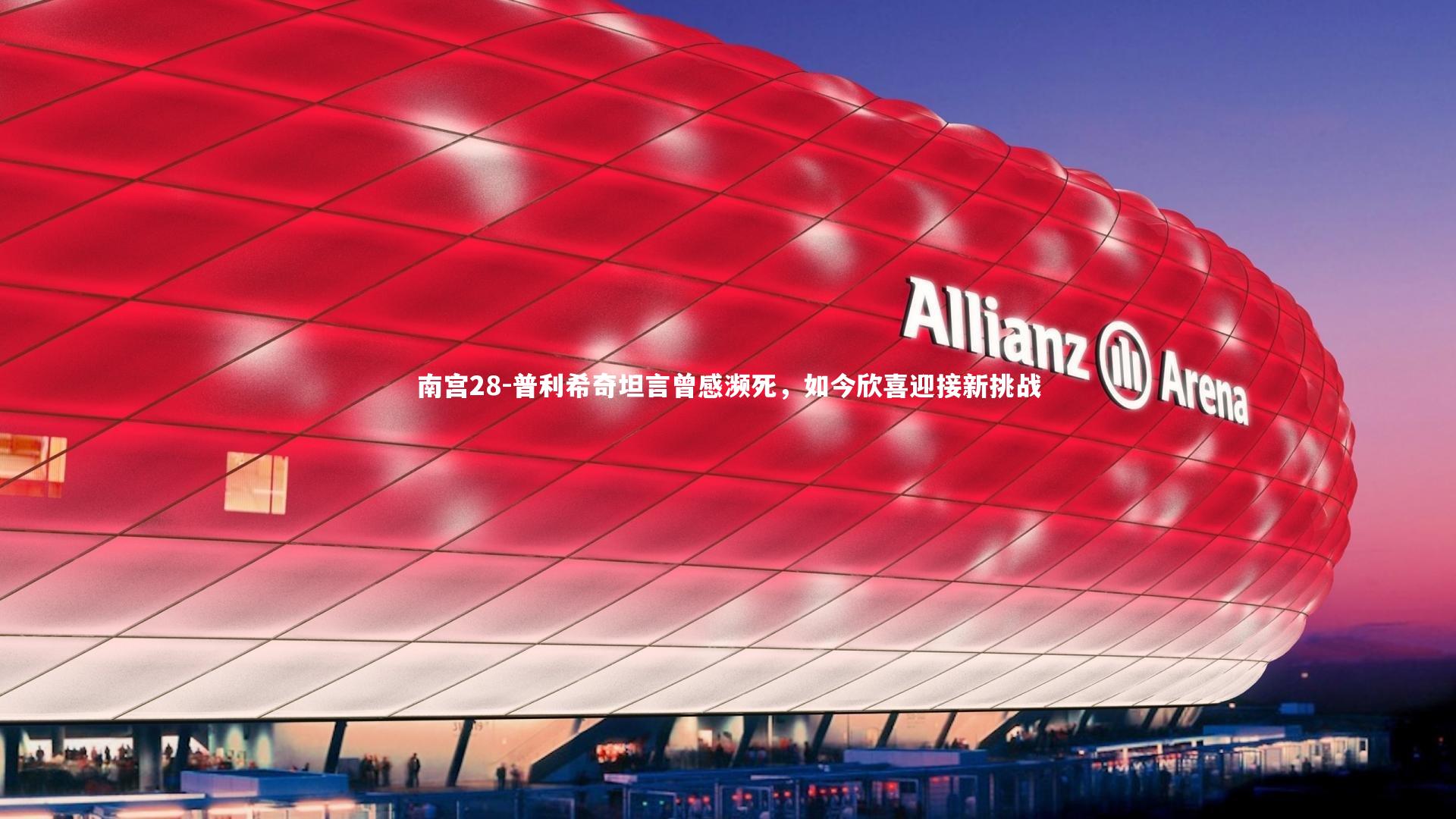 普利希奇坦言曾感濒死,如今欣喜迎接新挑战